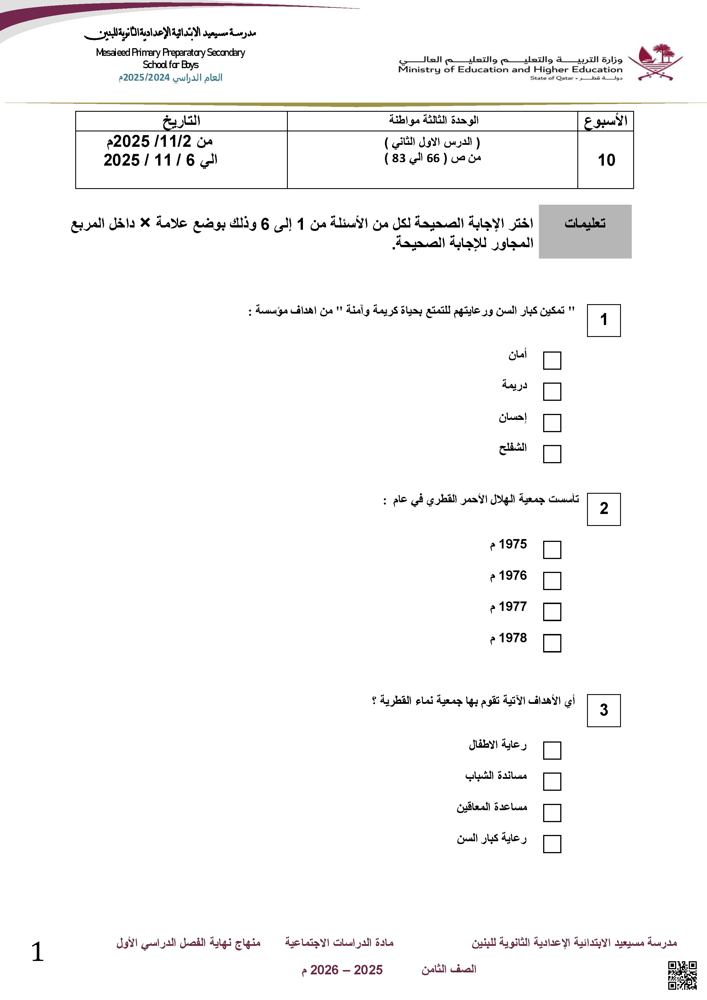 أوراق عمل مسيعيد لاختبار نهاية الفصل غير مجابة - اجتماعيات - الصف الصف الثامن - الفصل الفصل الأول