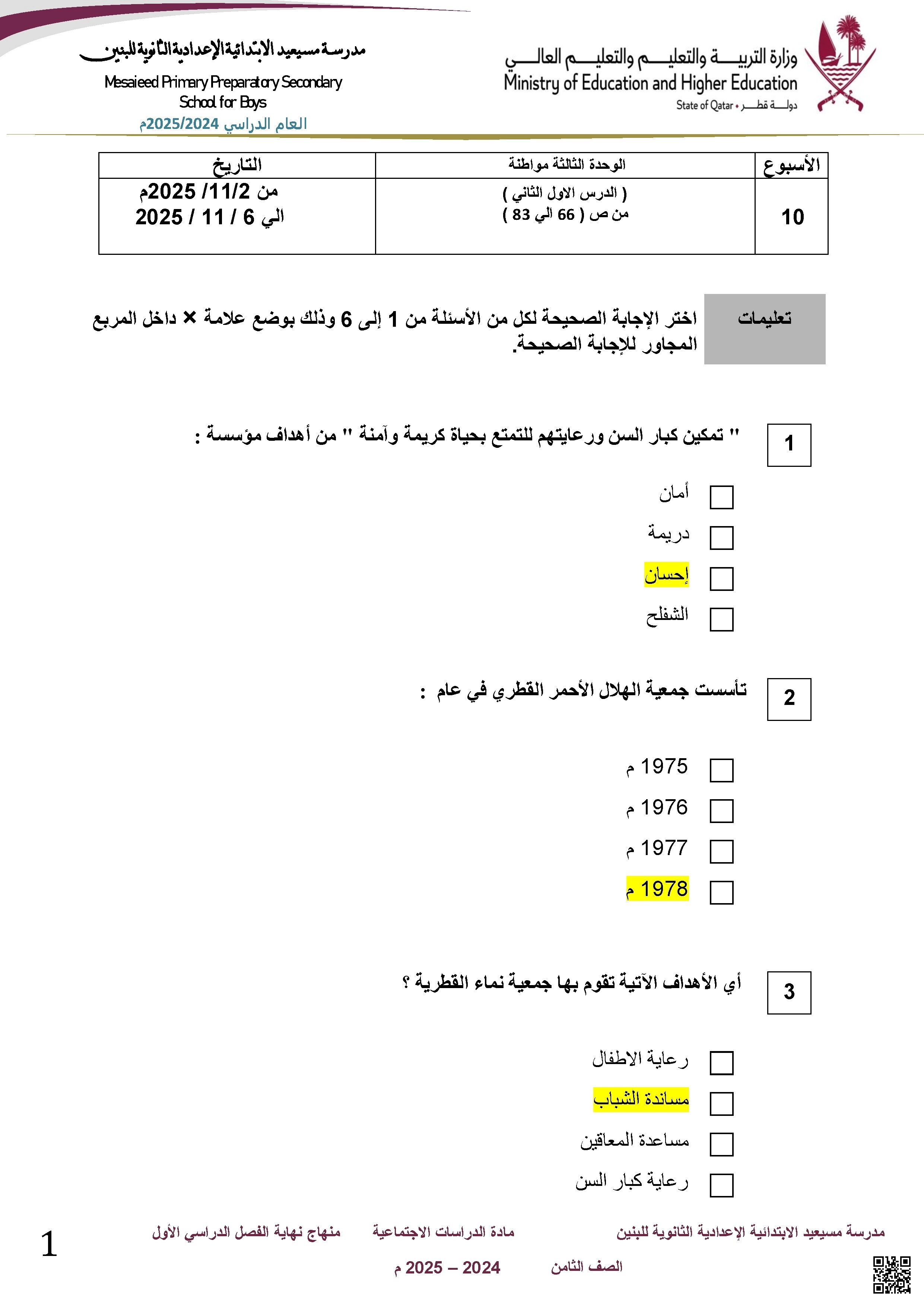 أوراق عمل مسيعيد لاختبار نهاية الفصل مع الإجابة النموذجية - اجتماعيات - الصف الصف الثامن - الفصل الفصل الأول