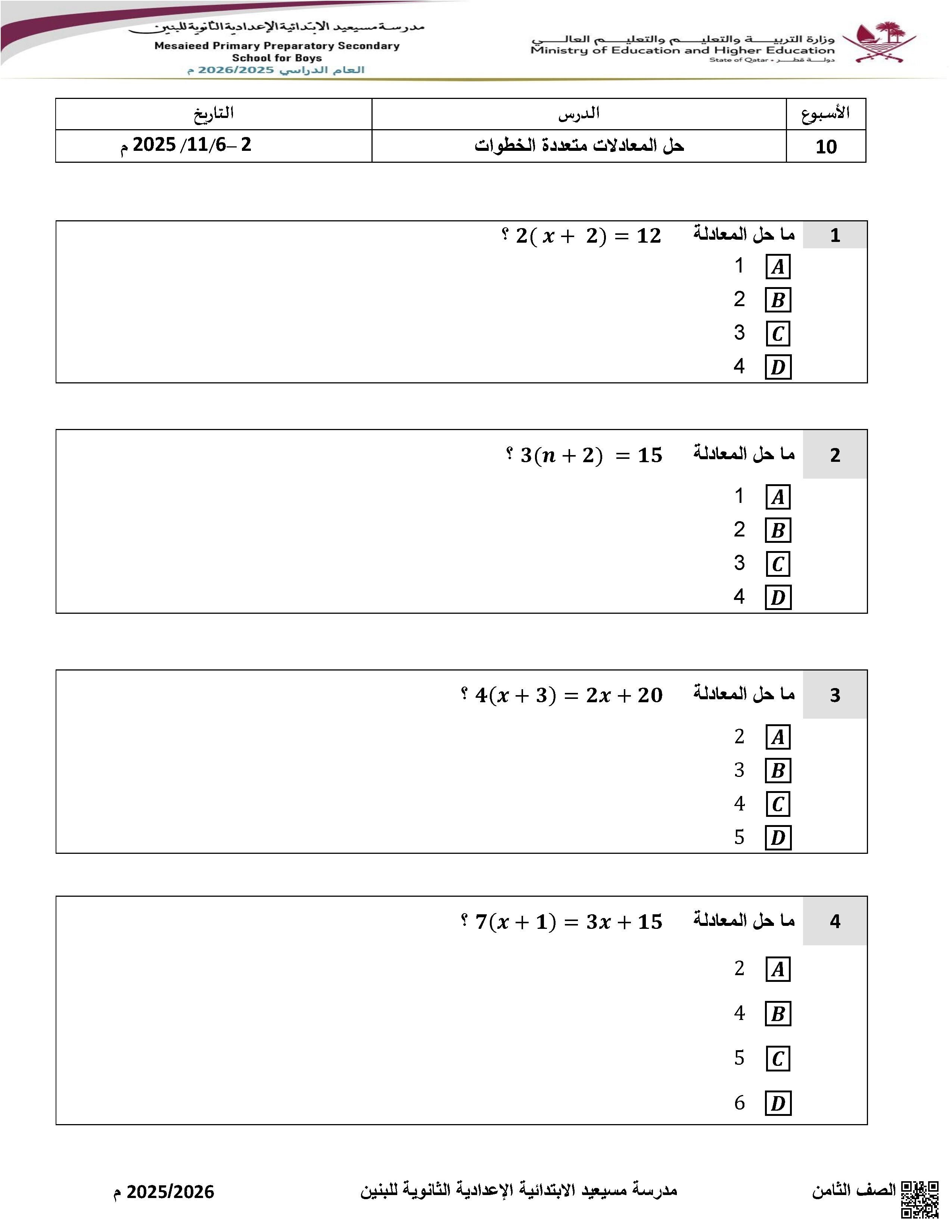 أوراق عمل مسيعيد لاختبار نهاية الفصل غير مجابة - رياضيات - الصف الصف الثامن - الفصل الفصل الأول