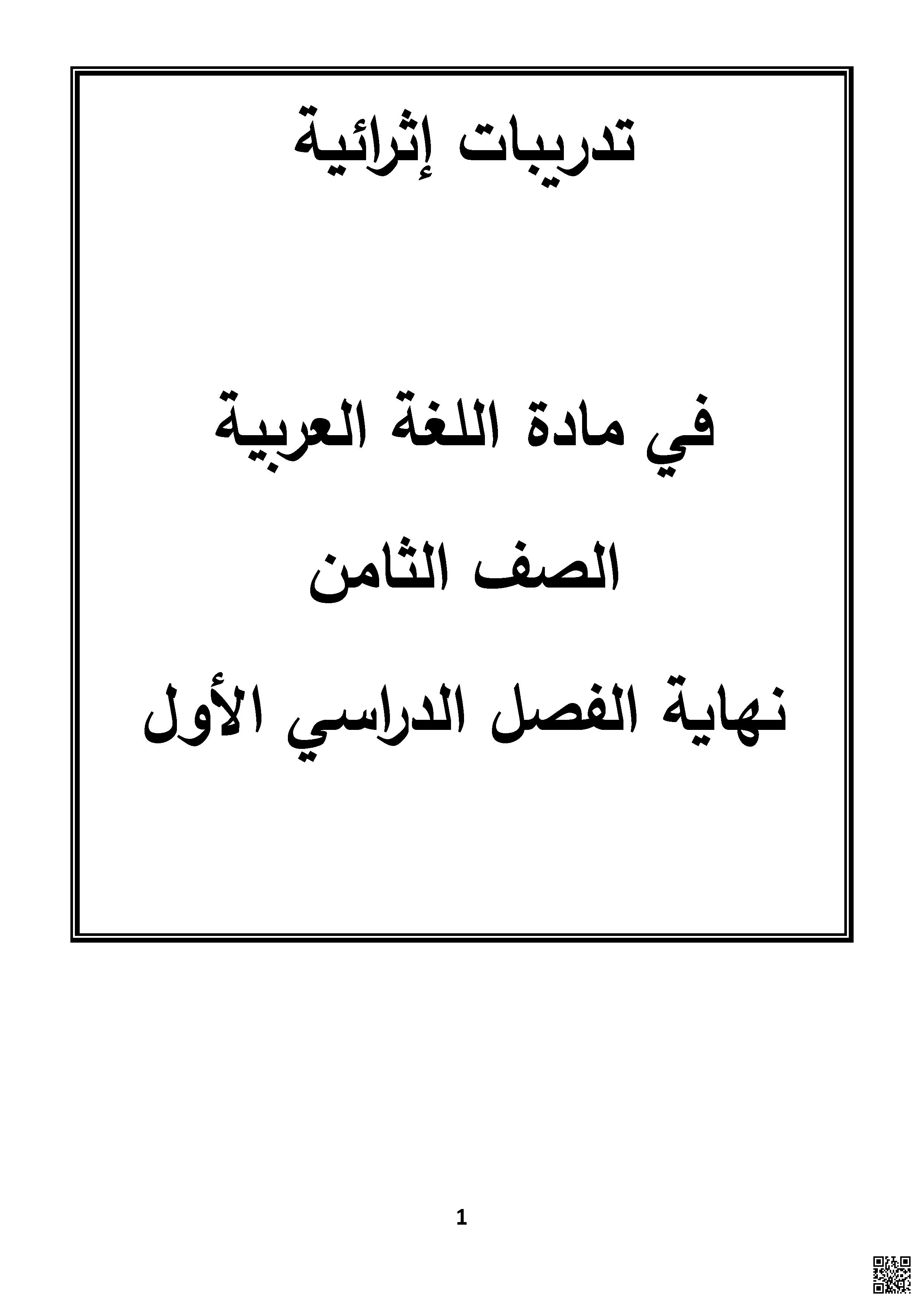 أوراق عمل وتدريبات نهاية الفصل غير مجابة - لغة عربية - الصف الصف الثامن - الفصل الفصل الأول