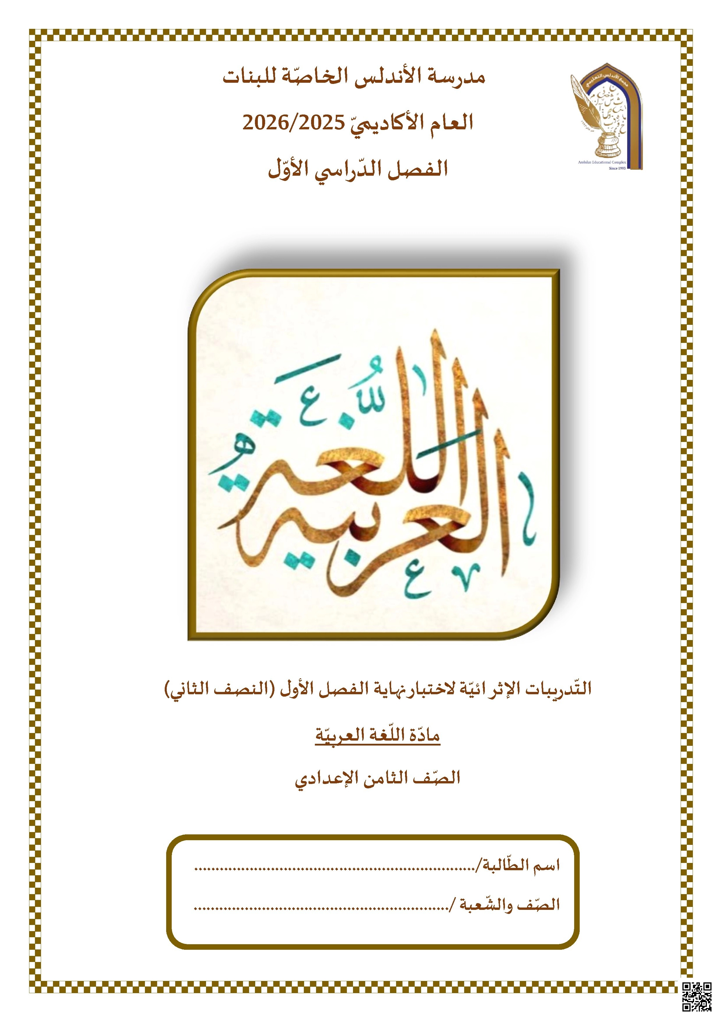 أوراق عمل مدرسة الأندلس نهاية الفصل غير مجابة - لغة عربية - الصف الصف الثامن - الفصل الفصل الأول