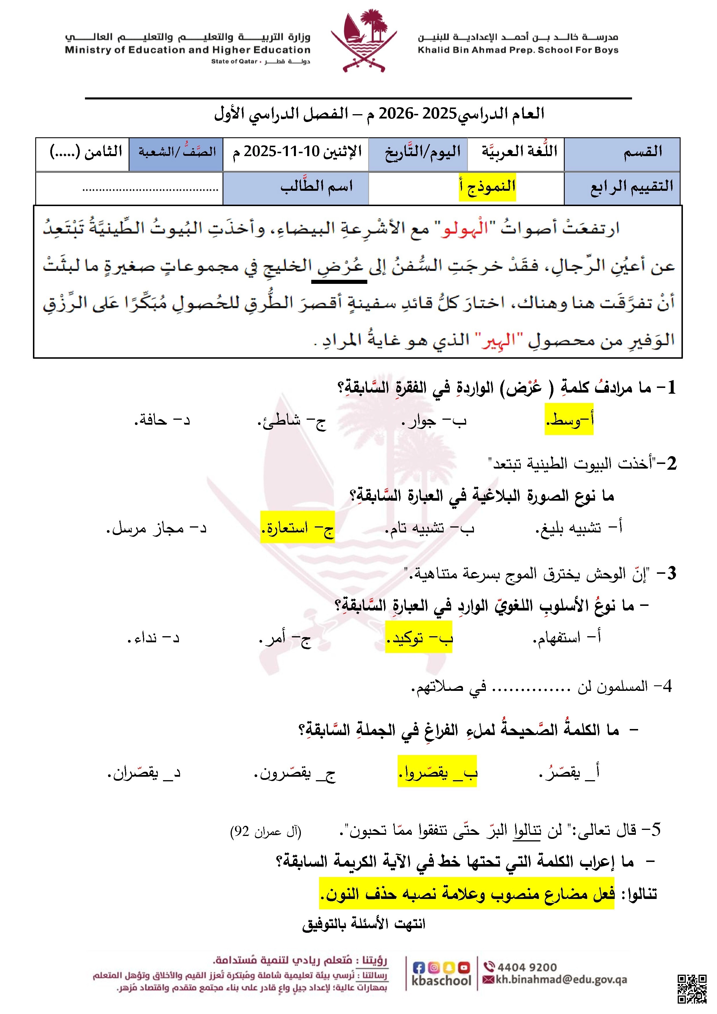 أوراق عمل مدرسة خالد بن أحمد نهاية الفصل مع الإجابة النموذجية - لغة عربية - الصف الصف الثامن - الفصل الفصل الأول