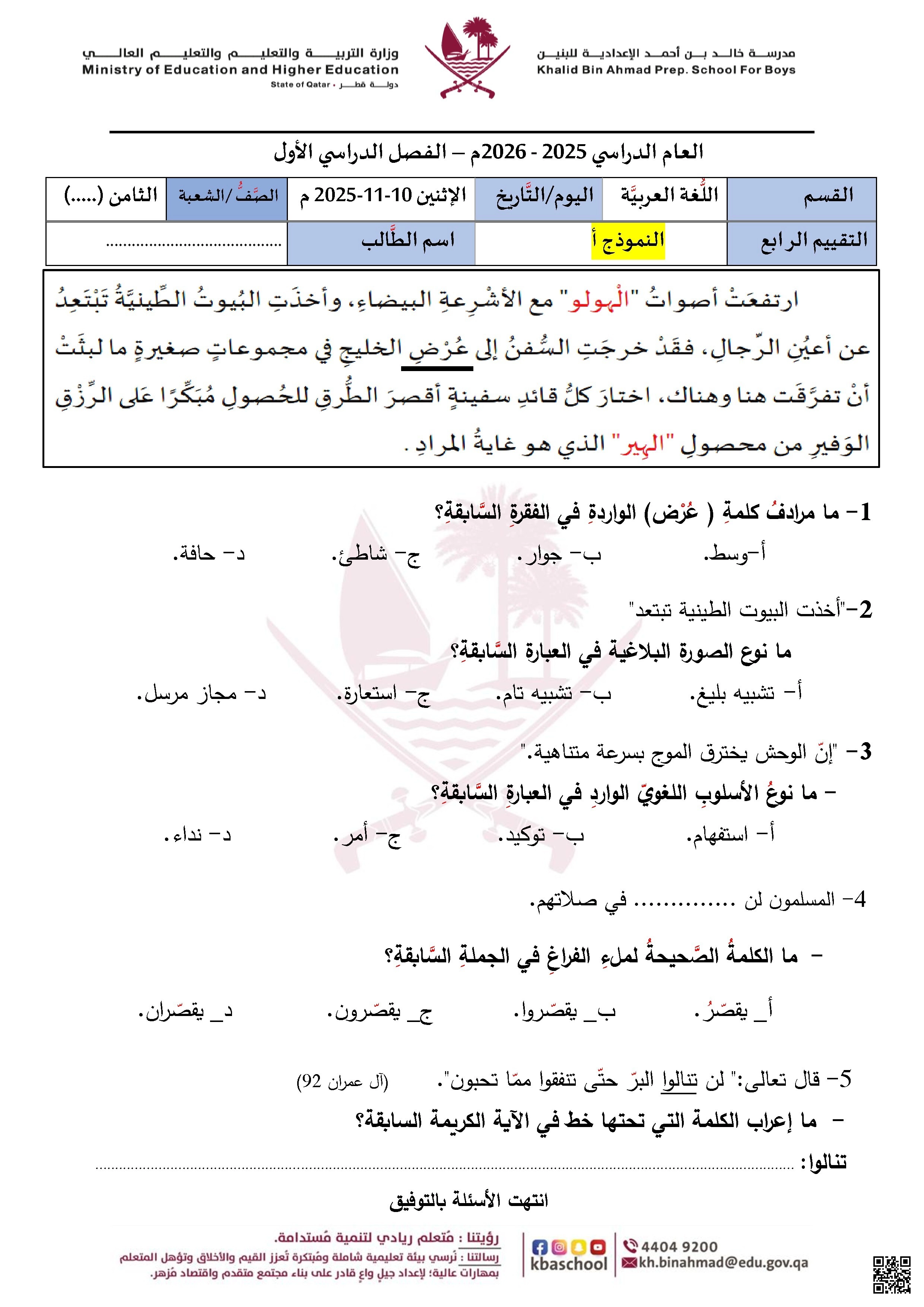 أوراق عمل مدرسة خالد بن أحمد نهاية الفصل غير مجابة - لغة عربية - الصف الصف الثامن - الفصل الفصل الأول