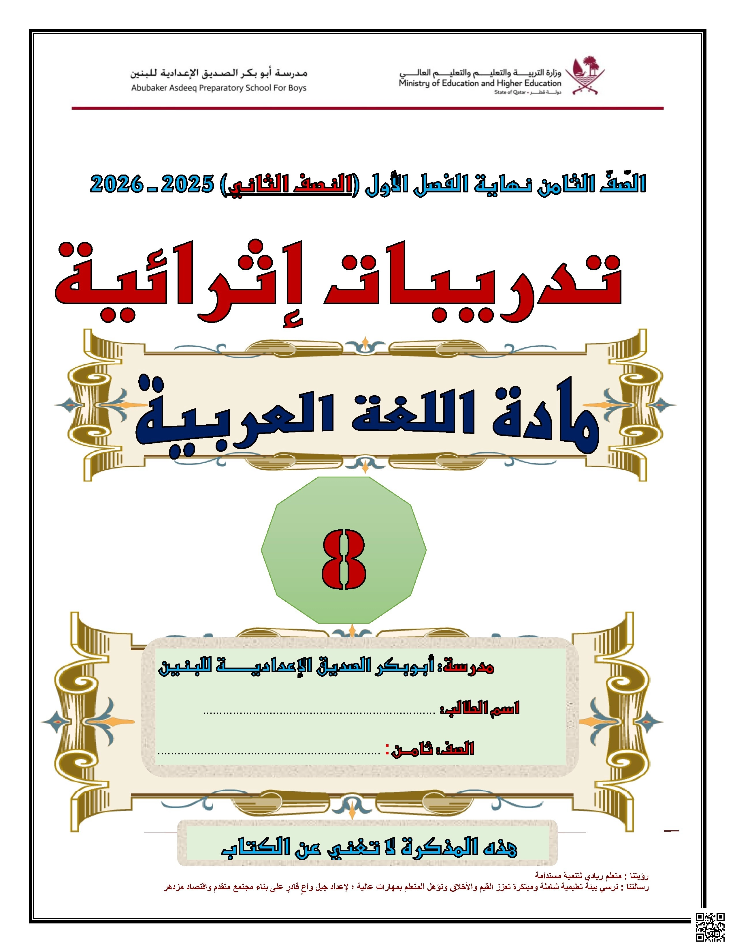 أوراق عمل مدرسة أبو بكر الصديق نهاية الفصل غير مجابة - لغة عربية - الصف الصف الثامن - الفصل الفصل الأول