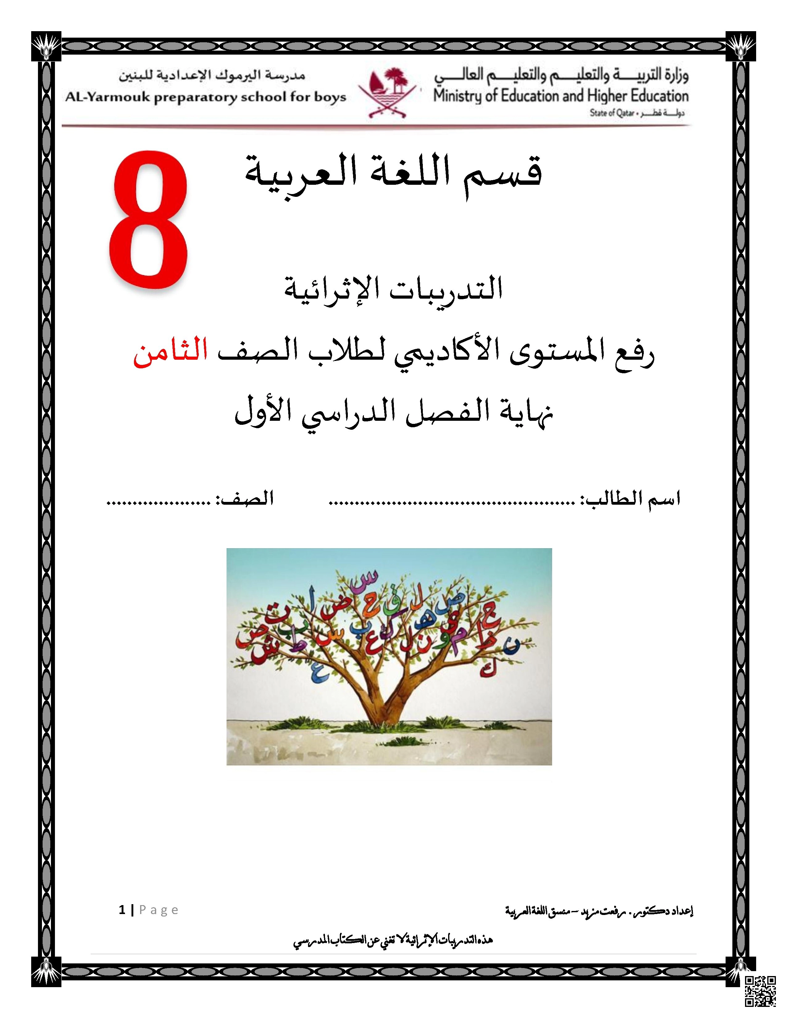 أوراق عمل مدرسة اليرموك نهاية الفصل غير مجابة - لغة عربية - الصف الصف الثامن - الفصل الفصل الأول