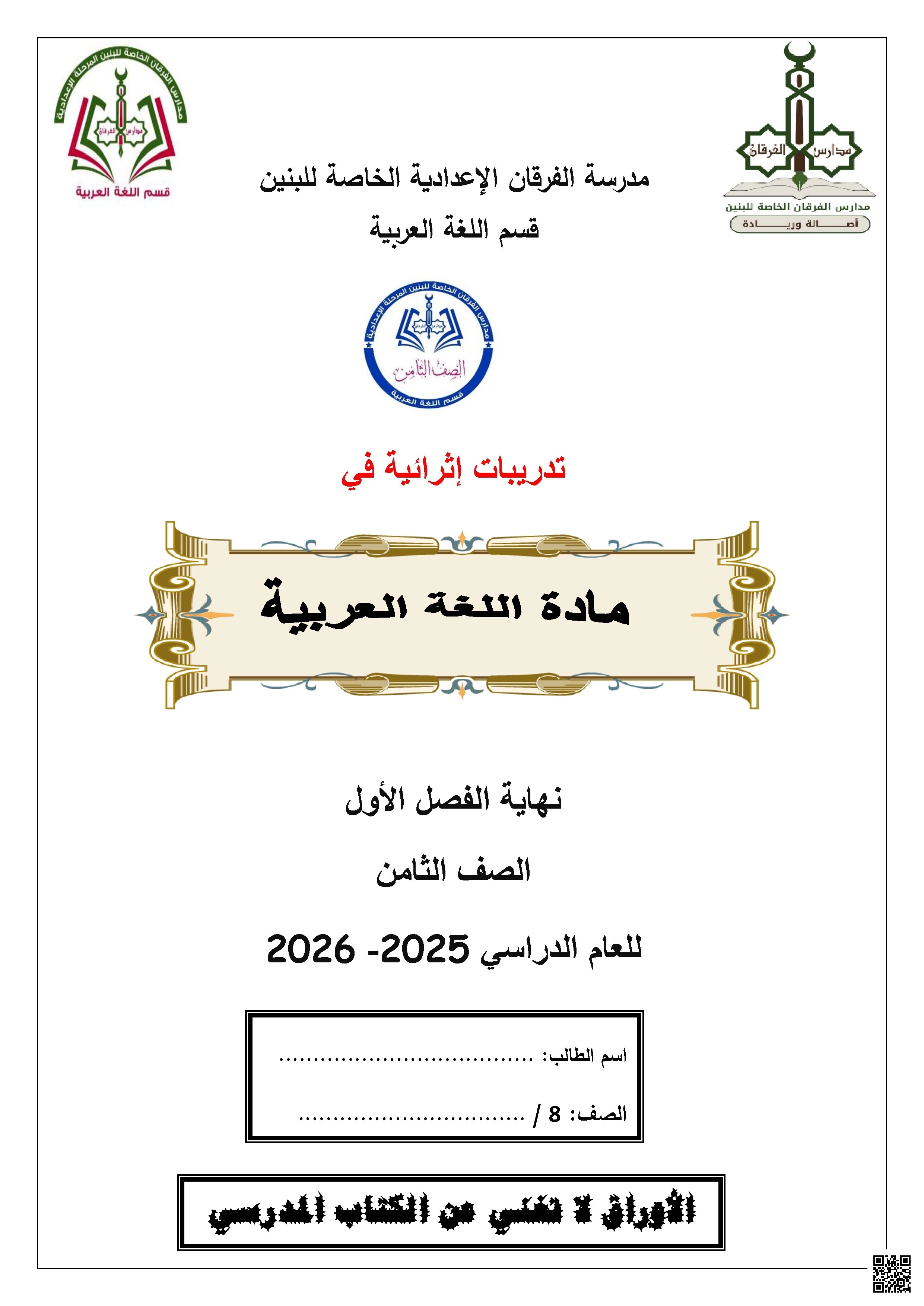 أوراق عمل الفرقان نهاية الفصل غير مجابة - لغة عربية - الصف الصف الثامن - الفصل الفصل الأول