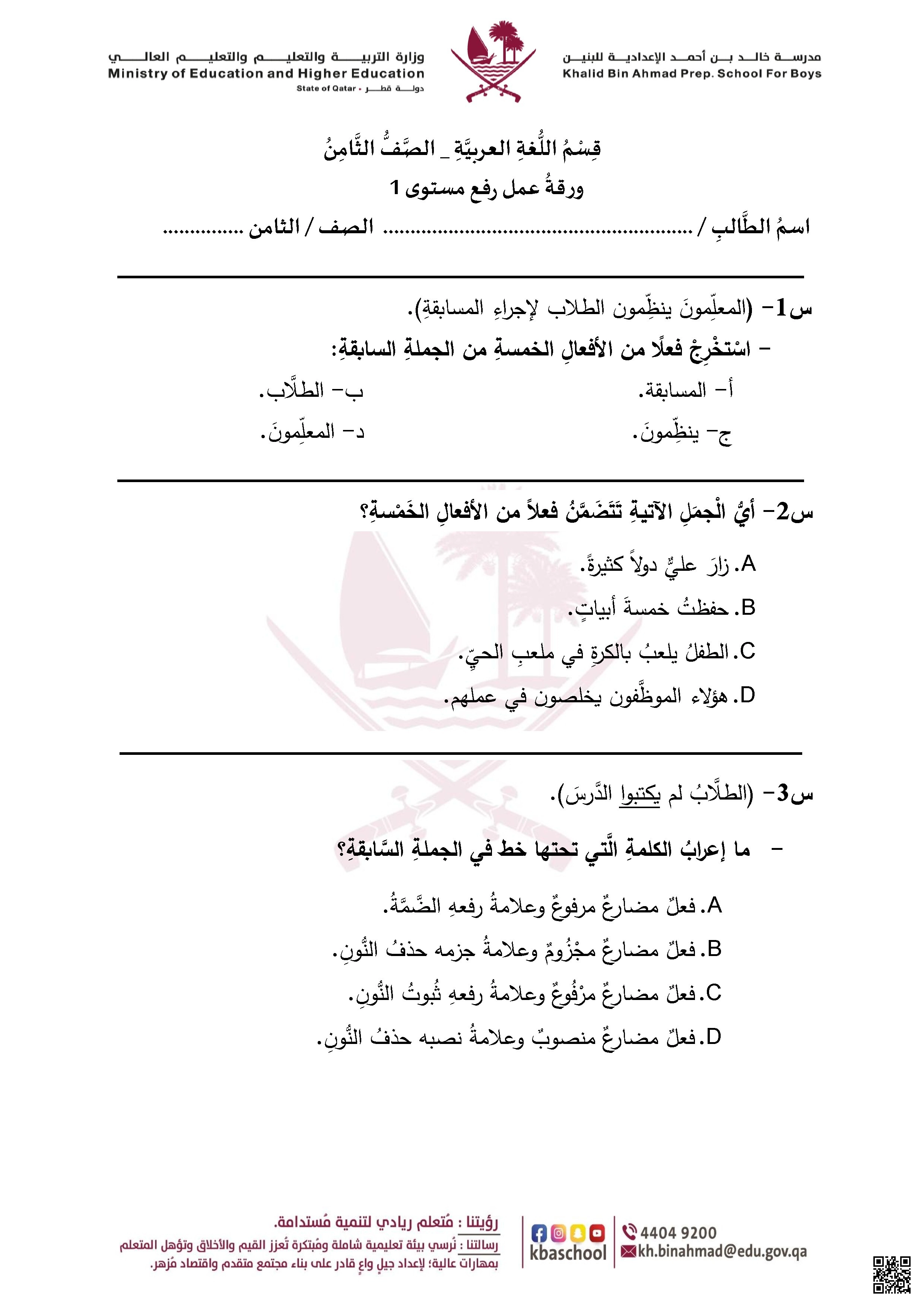 أوراق عمل رفع المستوى نهاية الفصل مدرسة خالد بن أحمد غير مجابة - لغة عربية - الصف الصف الثامن - الفصل الفصل الأول