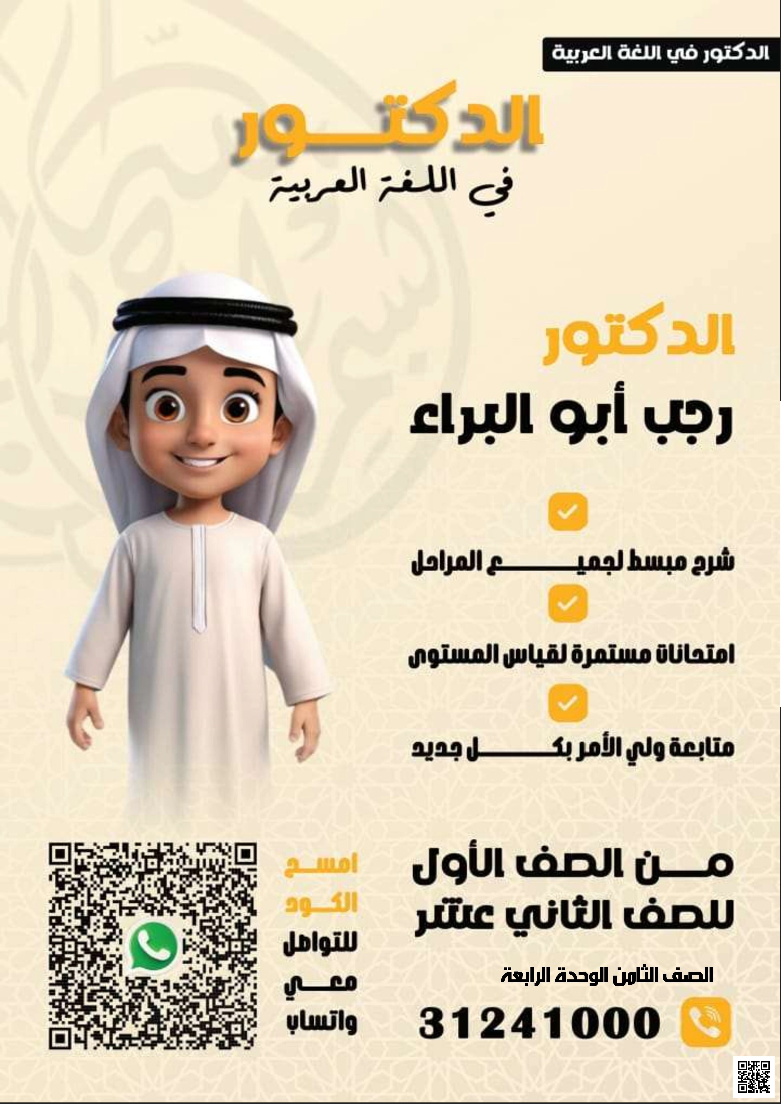 أوراق عمل ومراجعة الوحدة الرابعة للدكتور رجب أبو البراء - لغة عربية - الصف الصف الثامن - الفصل الفصل الأول