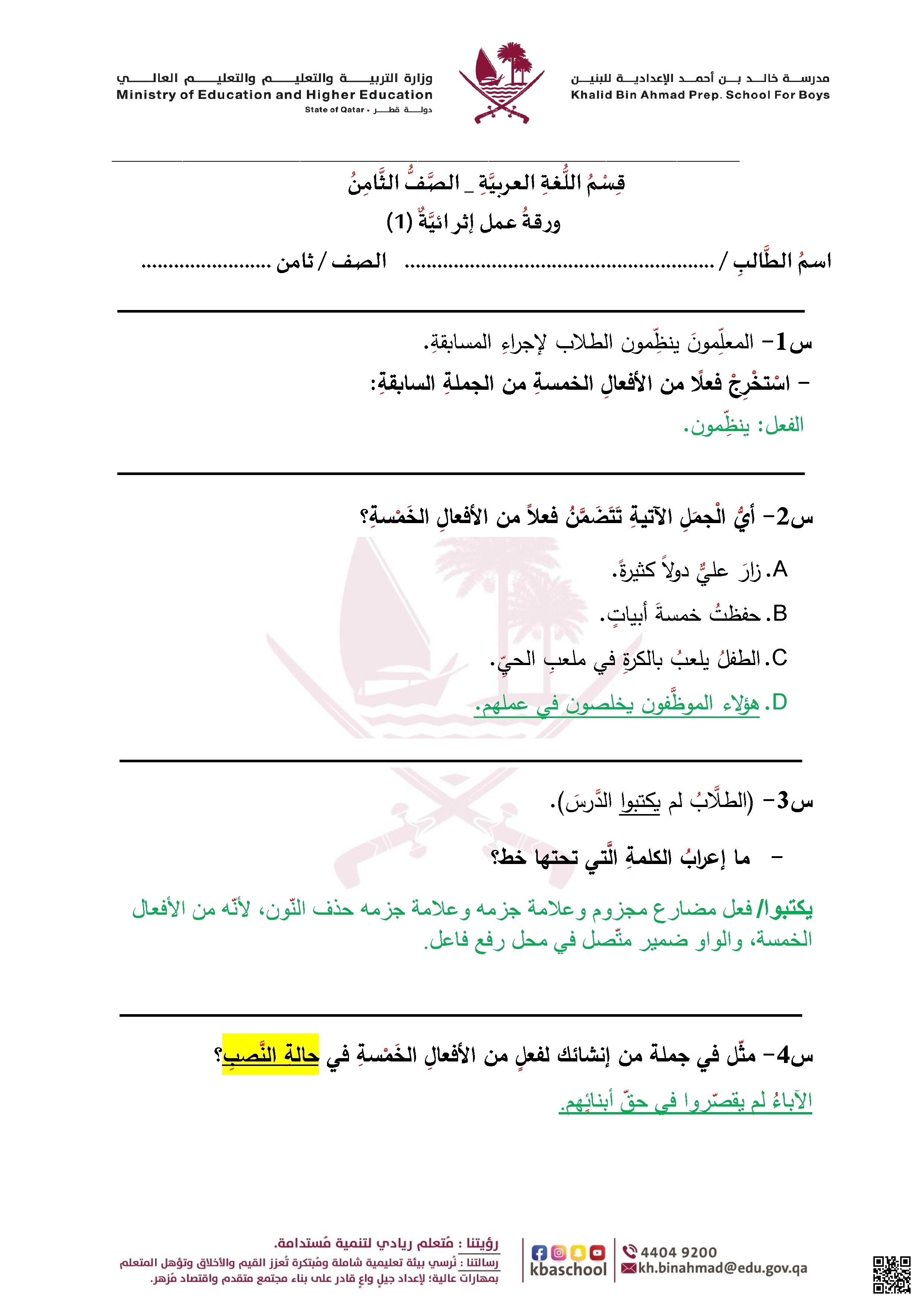 أوراق عمل اثرائية مدرسة خالد بن أحمد نهاية الفصل مع الإجابة النموذجية - لغة عربية - الصف الصف الثامن - الفصل الفصل الأول