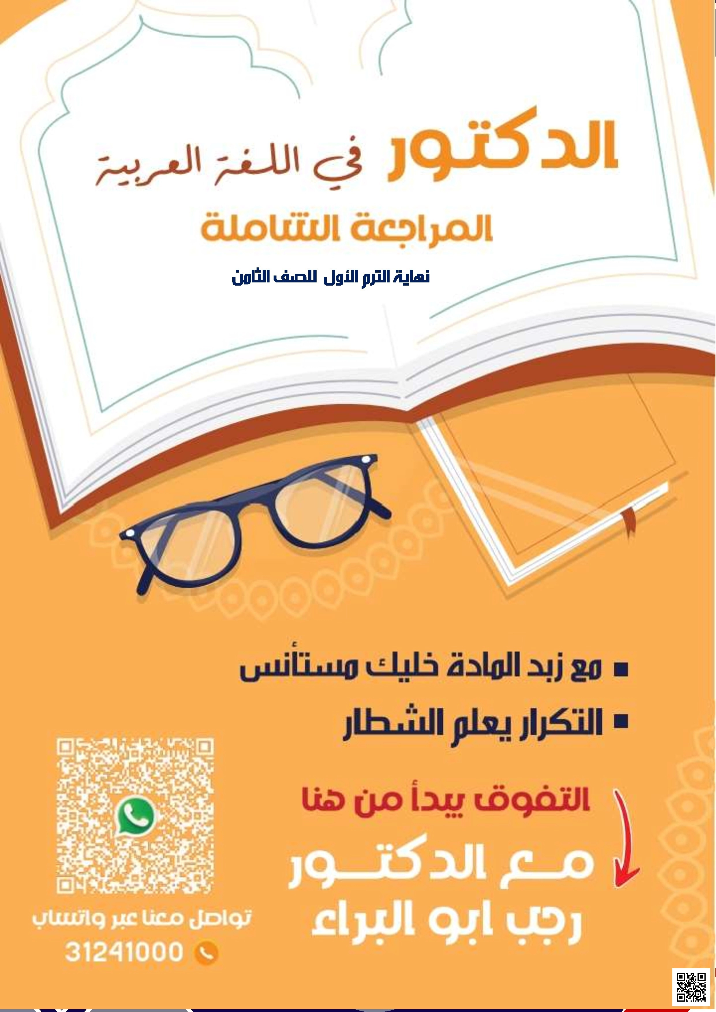 اختبار نهاية الفصل للدكتور رجب أبو البراء مع الإجابة النموذجية - لغة عربية - الصف الصف الثامن - الفصل الفصل الأول