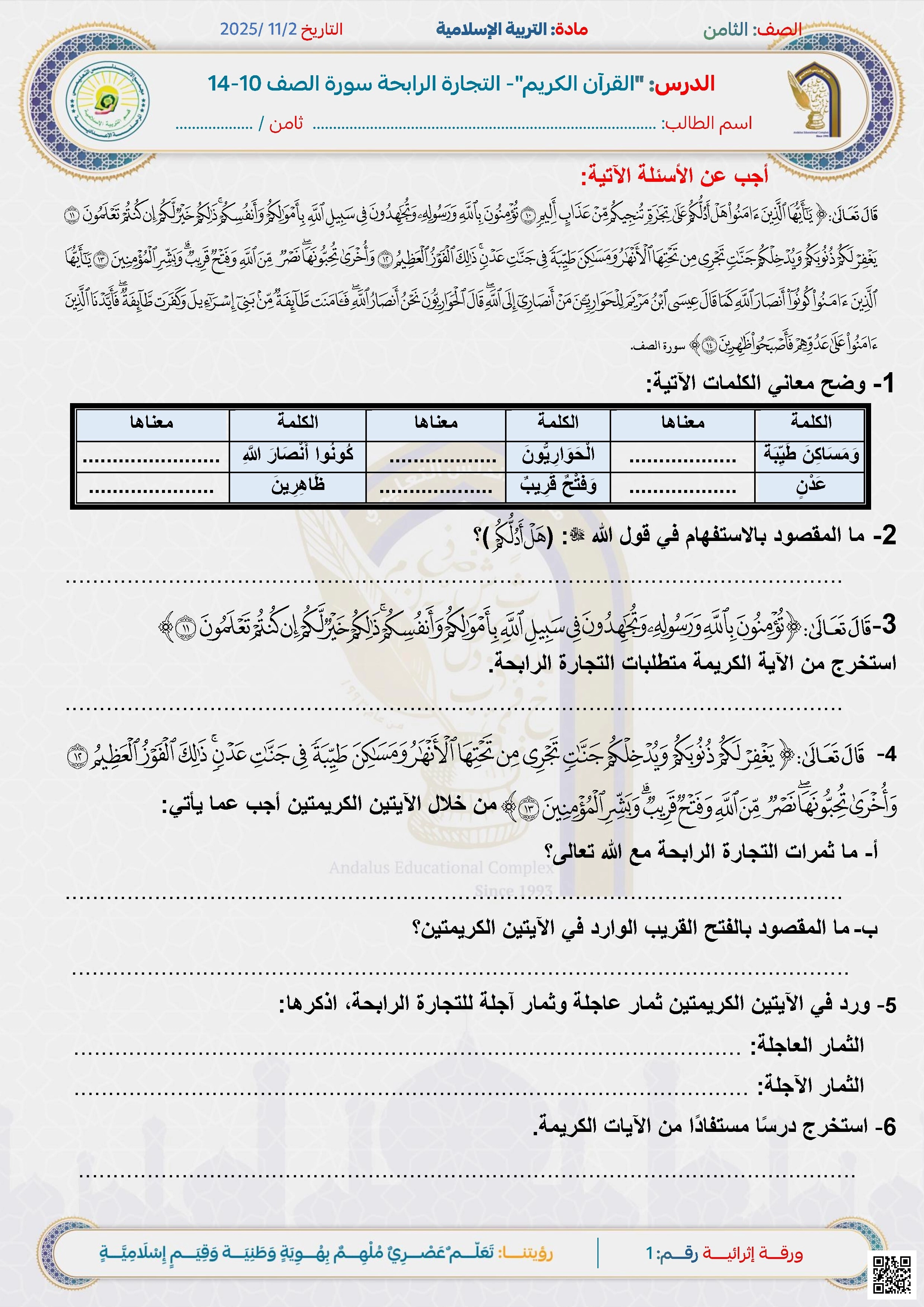 أوراق عمل الأندلس للبنين التحضيرية لاختبار نهاية الفصل غير مجابة - تربية اسلامية - الصف الصف الثامن - الفصل الفصل الأول