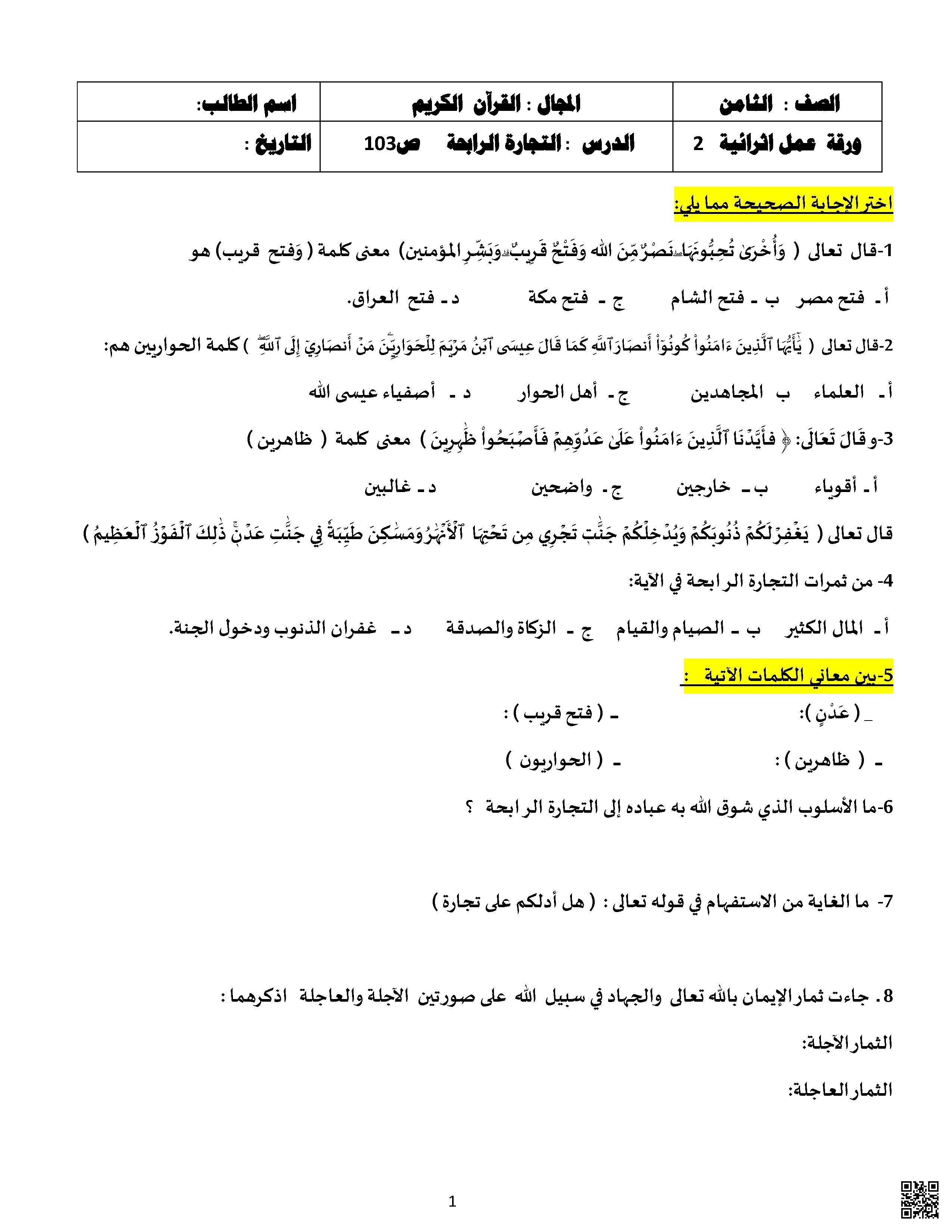 أوراق عمل إثرائية نهاية الفصل غير مجابة - تربية اسلامية - الصف الصف الثامن - الفصل الفصل الأول