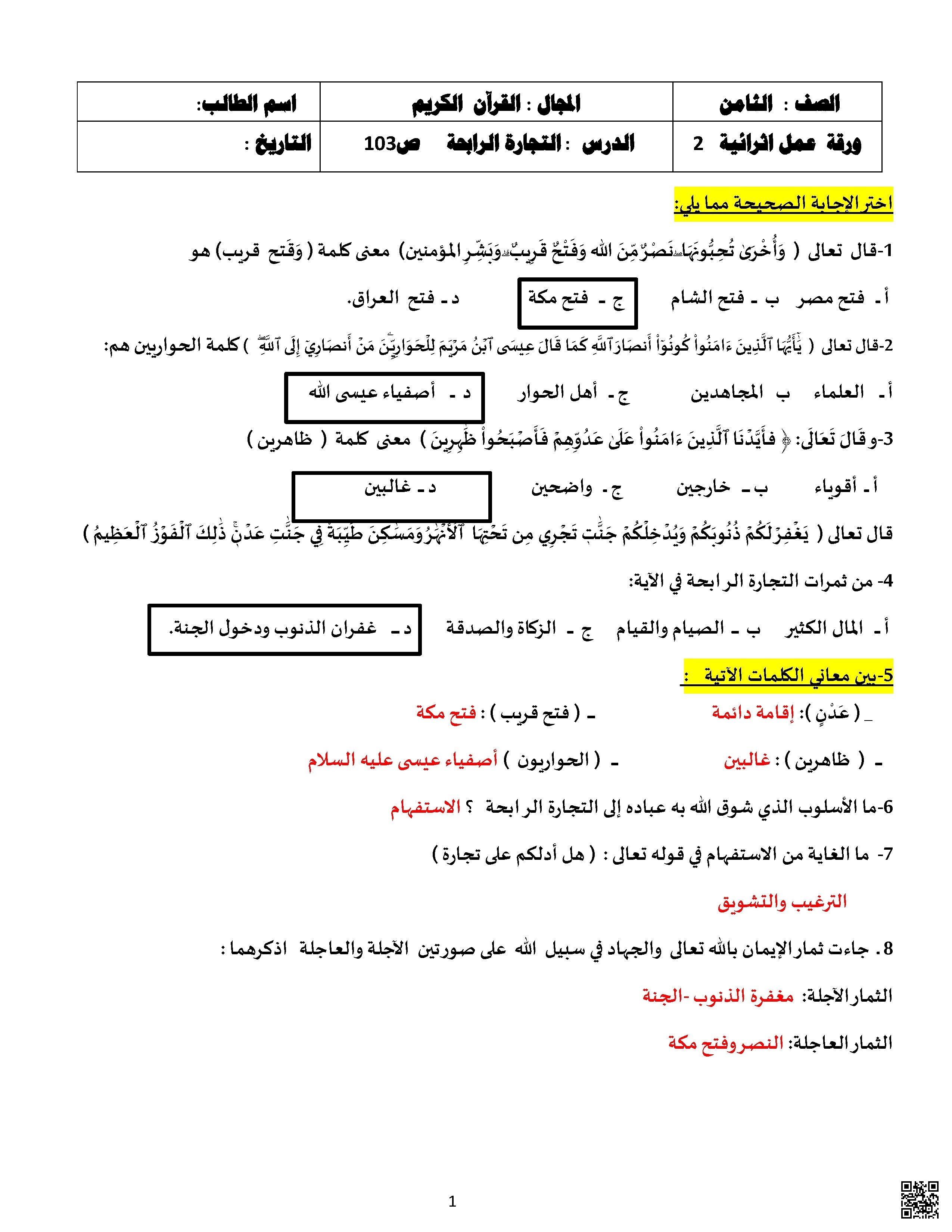 أوراق عمل إثرائية نهاية الفصل مع الإجابة النموذجية - تربية اسلامية - الصف الصف الثامن - الفصل الفصل الأول
