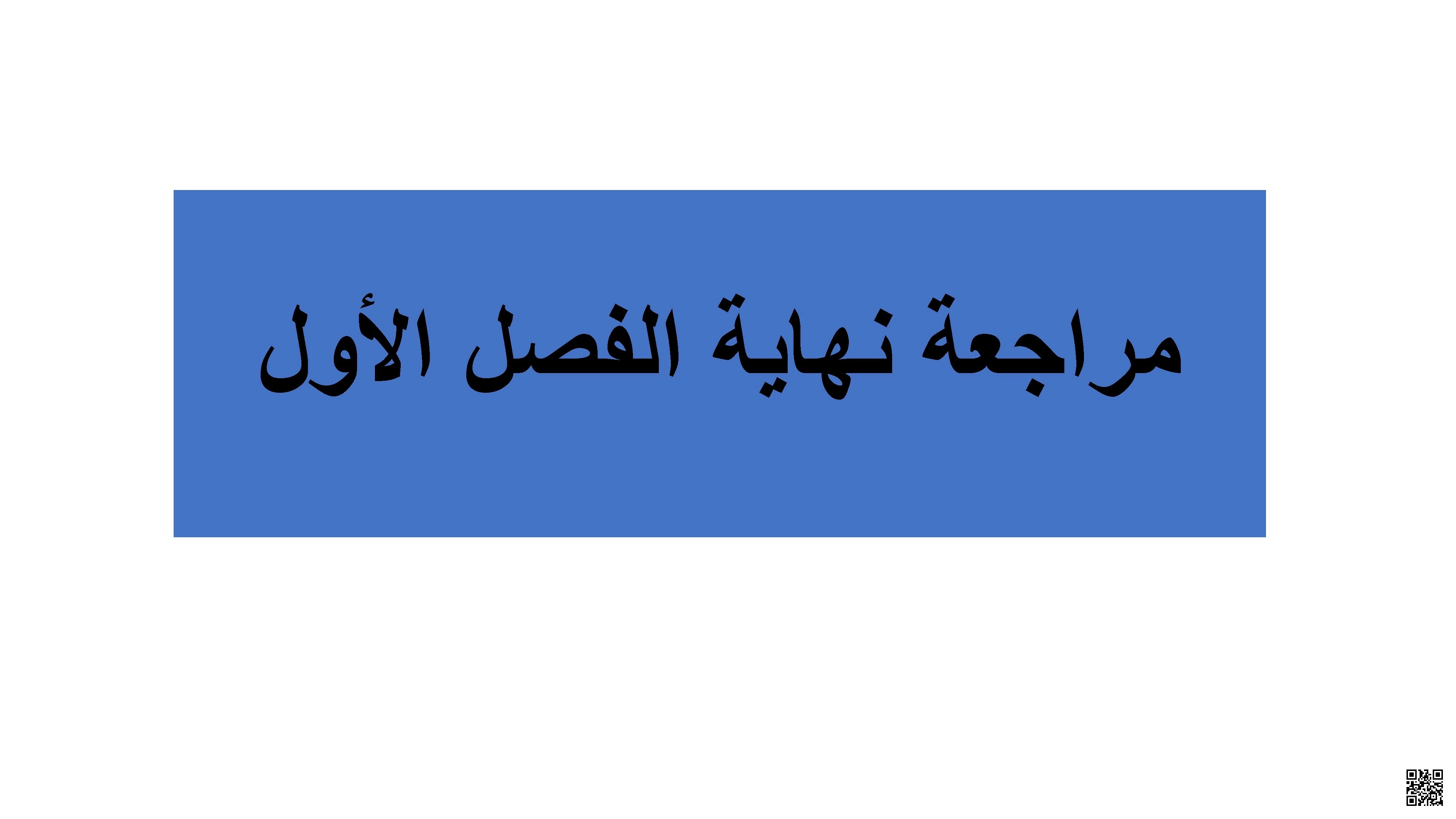 أوراق عمل ومراجعات نهاية الفصل مع الإجابة النموذجية - تربية اسلامية - الصف الصف الثامن - الفصل الفصل الأول