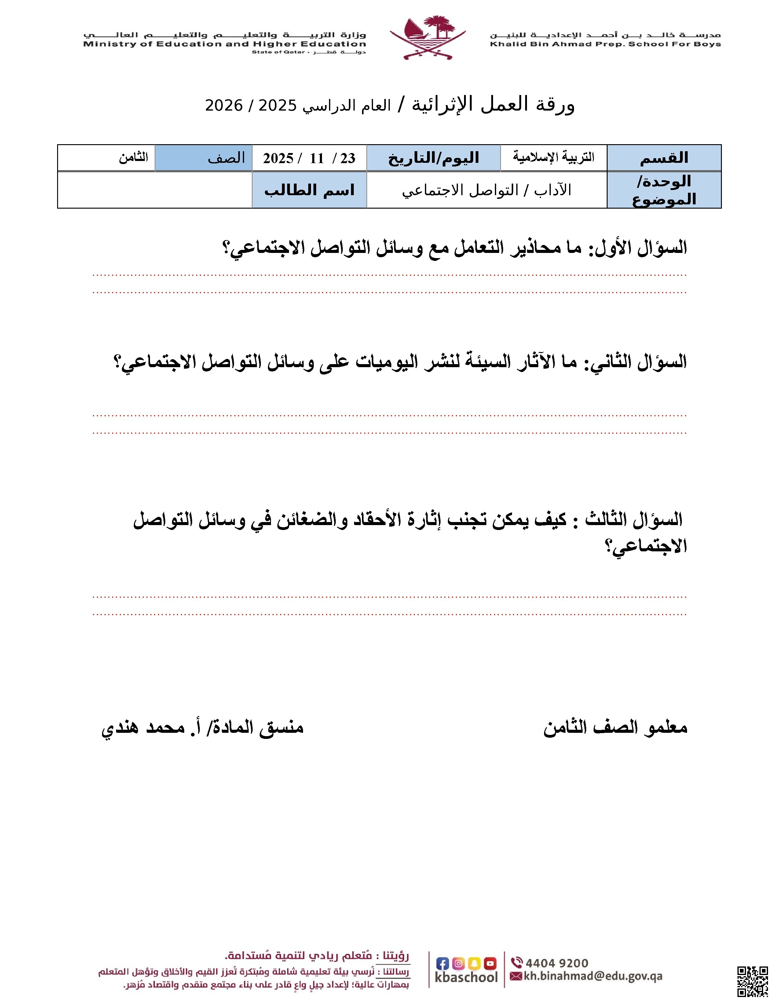 أوراق عمل مدرسة خالد بن أحمد نهاية الفصل غير مجابة - تربية اسلامية - الصف الصف الثامن - الفصل الفصل الأول