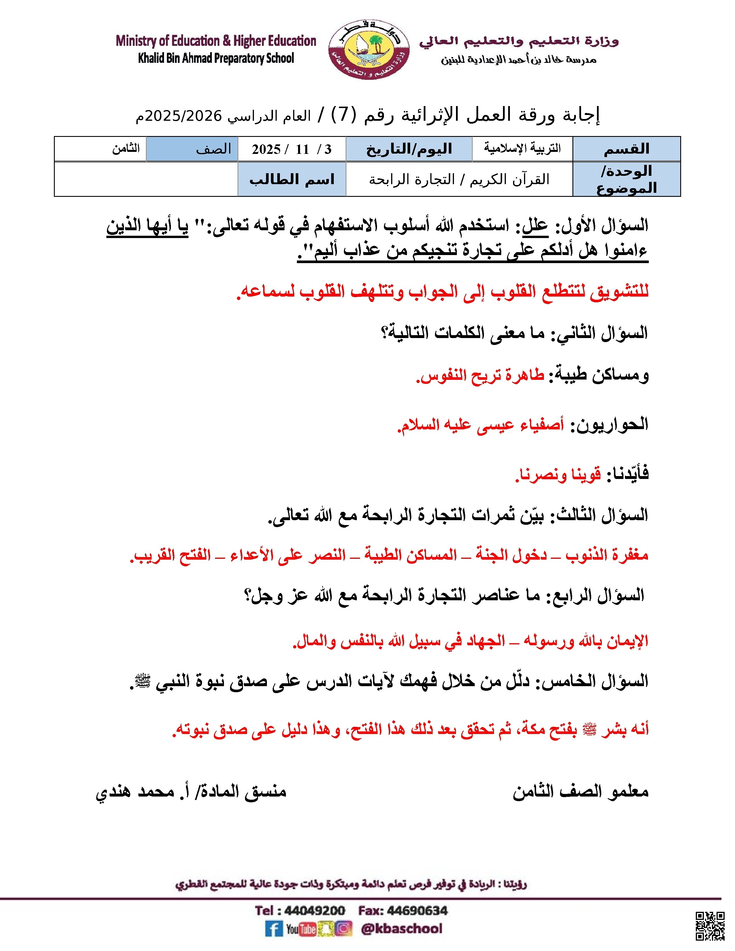 أوراق عمل مدرسة خالد بن أحمد نهاية الفصل مع الإجابة النموذجية - تربية اسلامية - الصف الصف الثامن - الفصل الفصل الأول
