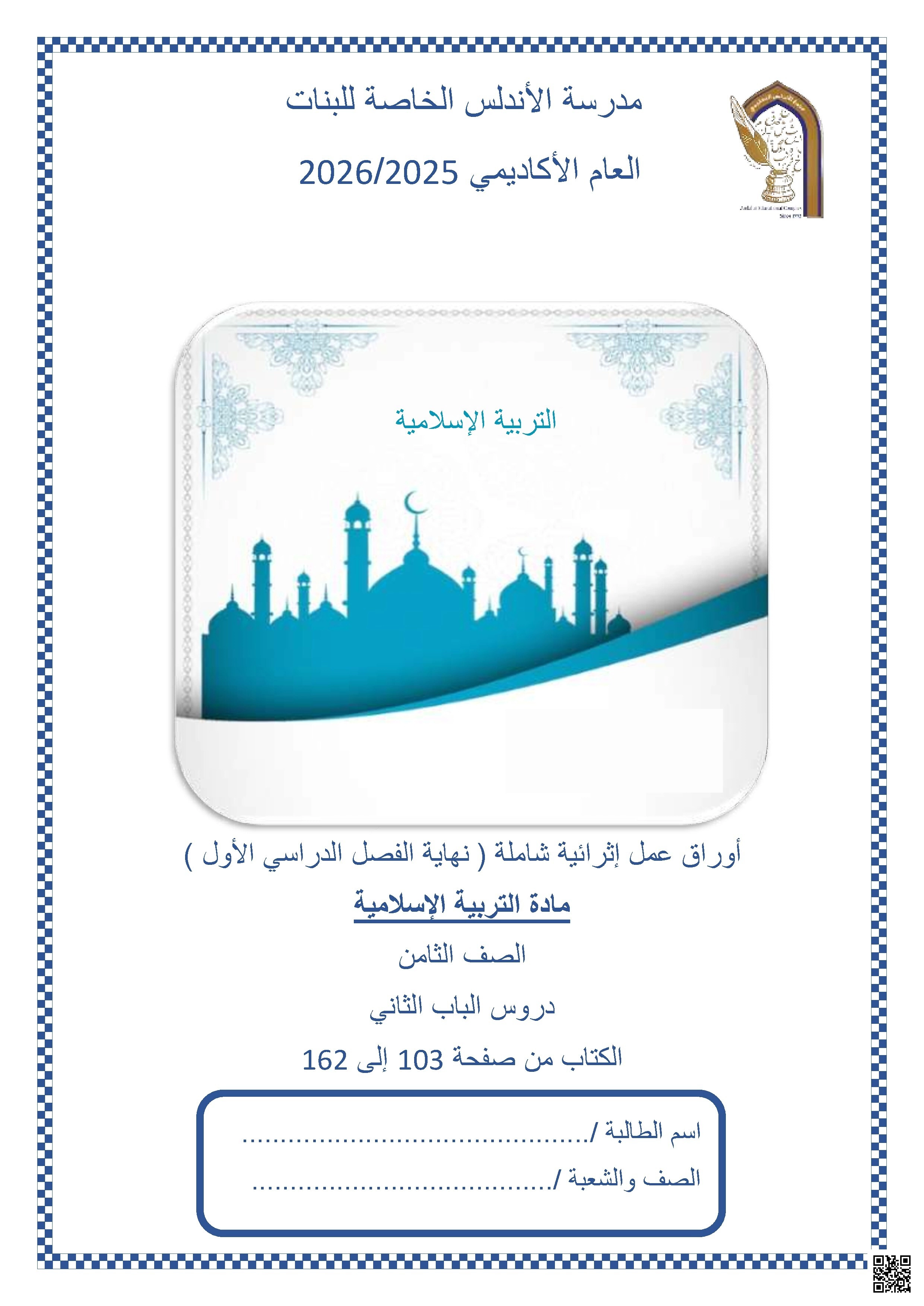 أوراق عمل مدرسة الأندلس نهاية الفصل غير مجابة - تربية اسلامية - الصف الصف الثامن - الفصل الفصل الأول