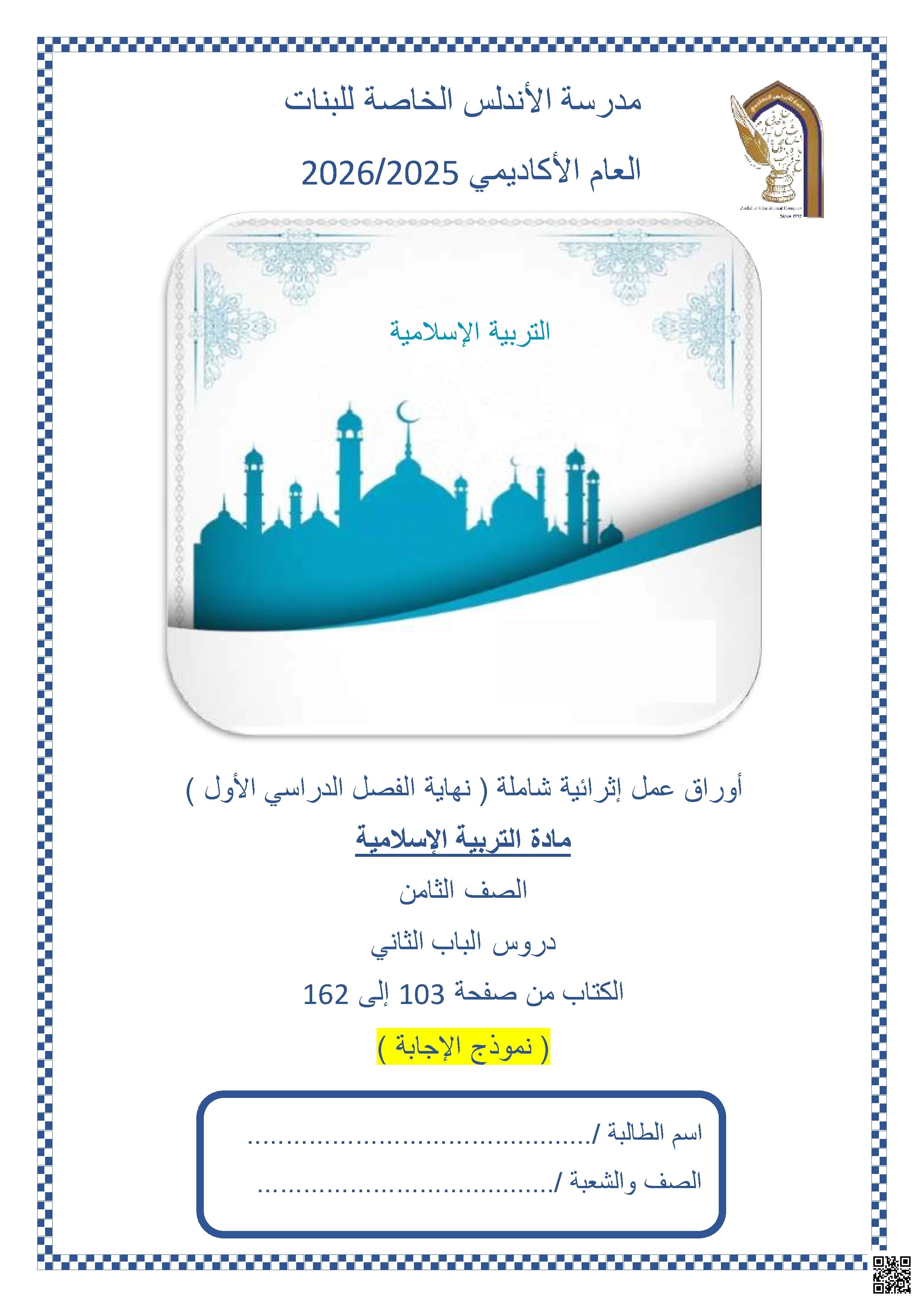 أوراق عمل مدرسة الأندلس نهاية الفصل مع الإجابة النموذجية - تربية اسلامية - الصف الصف الثامن - الفصل الفصل الأول