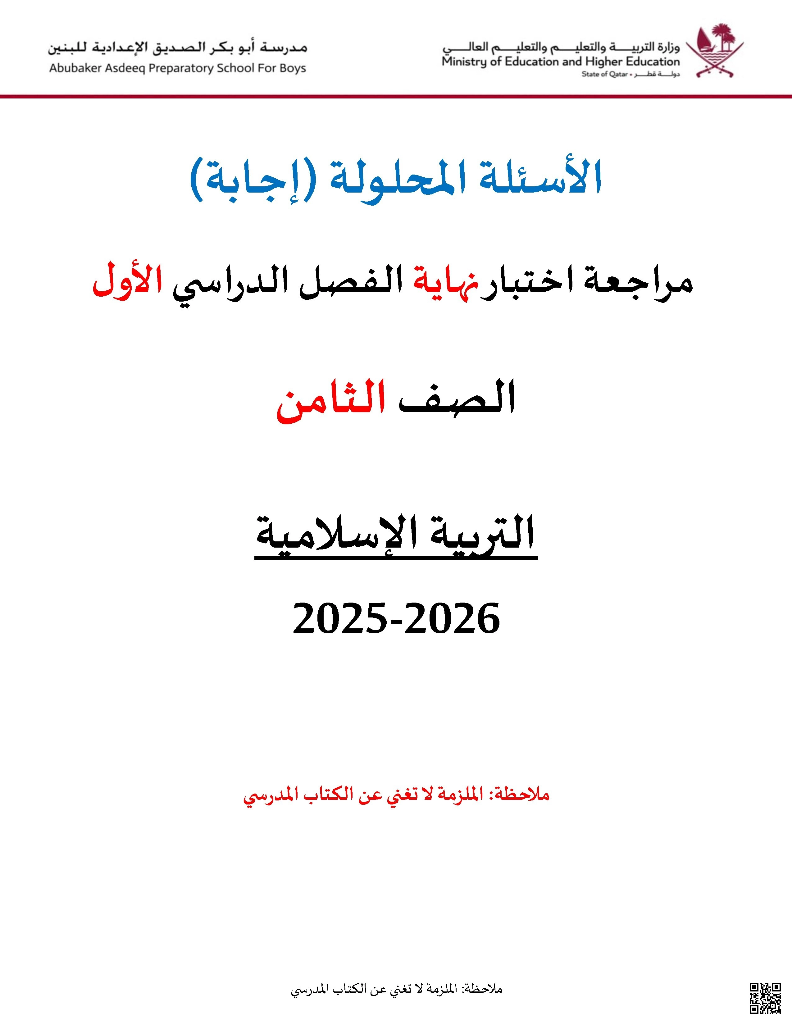 أوراق عمل مدرسة أبو بكر الصديق نهاية الفصل مع الإجابة النموذجية - تربية اسلامية - الصف الصف الثامن - الفصل الفصل الأول