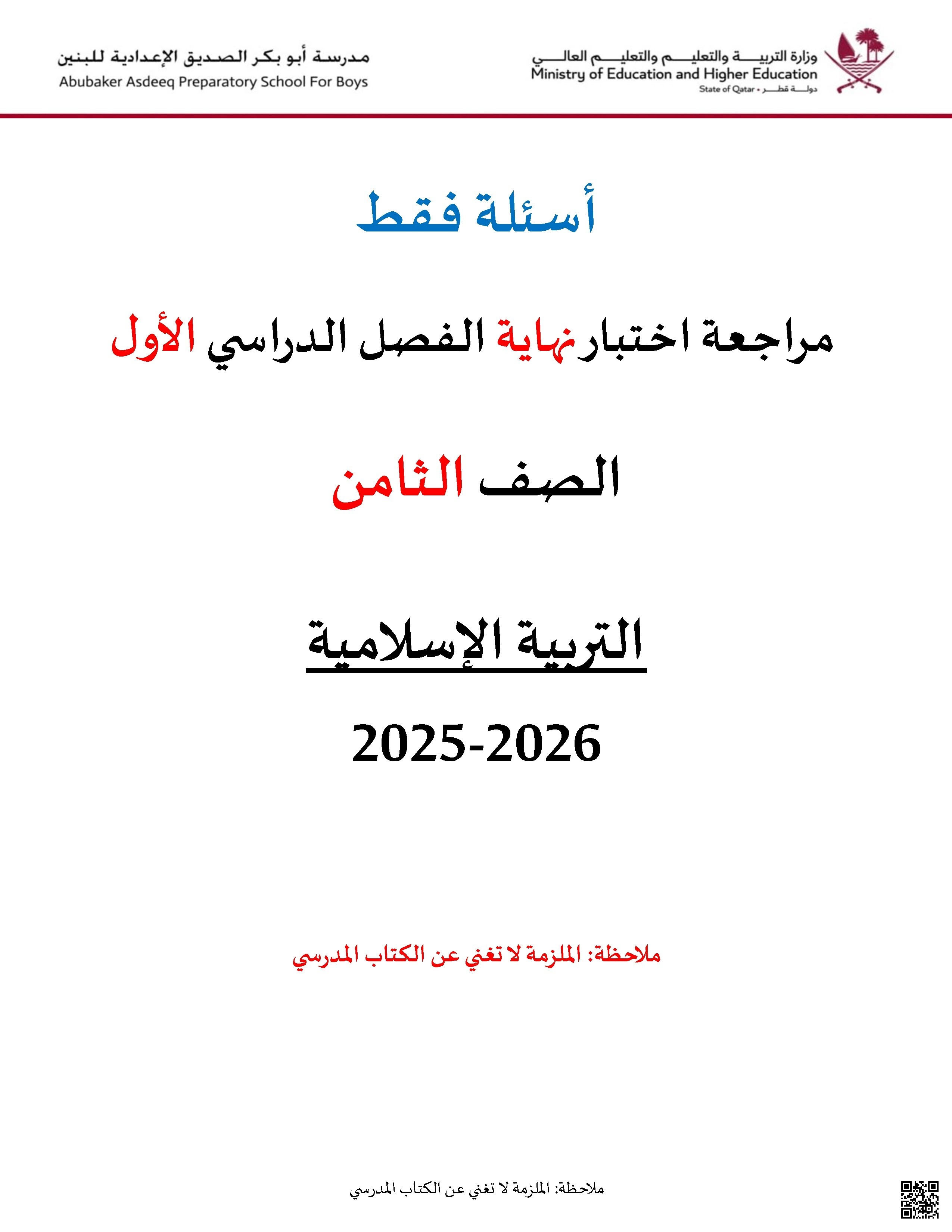 أوراق عمل مدرسة أبو بكر الصديق نهاية الفصل غير مجابة - تربية اسلامية - الصف الصف الثامن - الفصل الفصل الأول