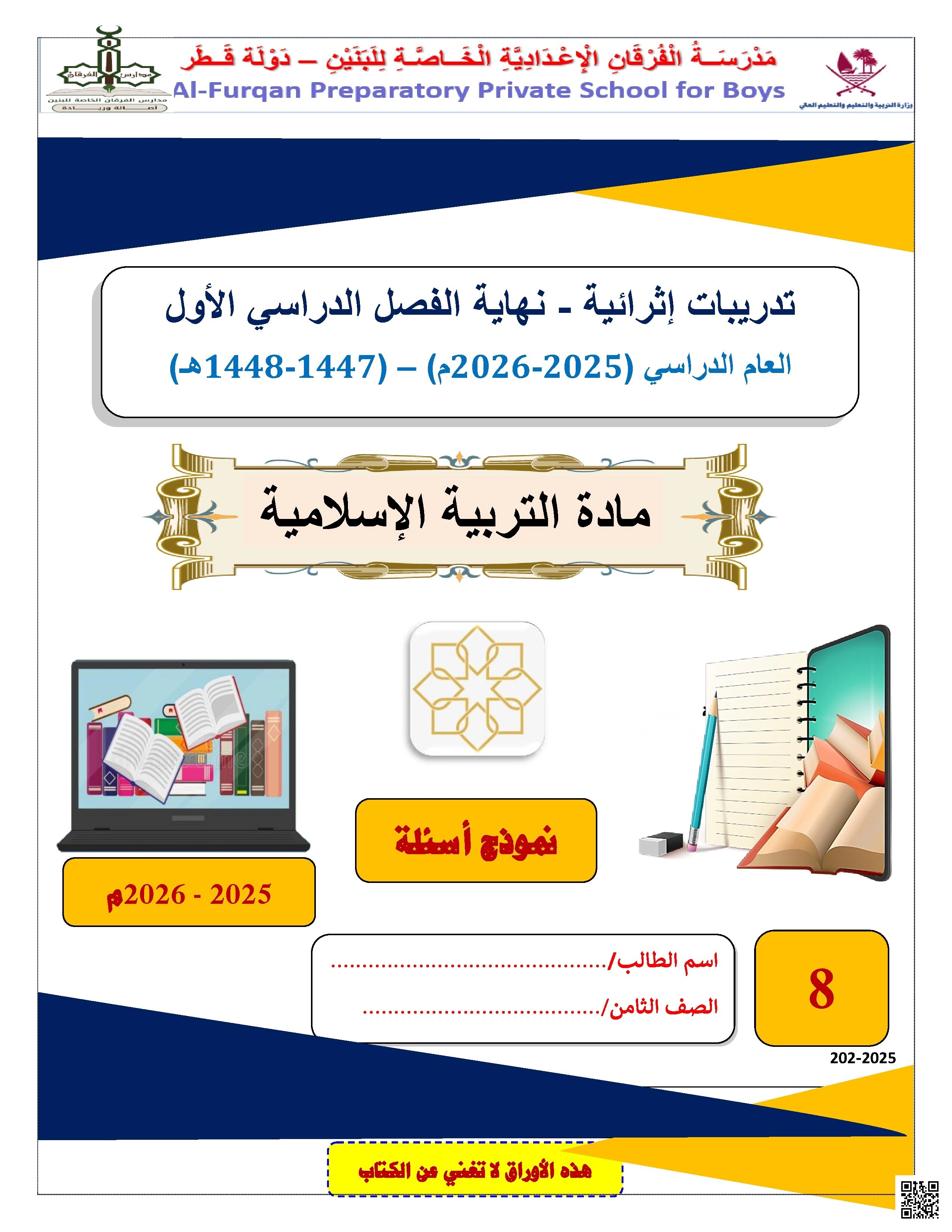 أوراق عمل الفرقان نهاية الفصل غير مجابة - تربية اسلامية - الصف الصف الثامن - الفصل الفصل الأول