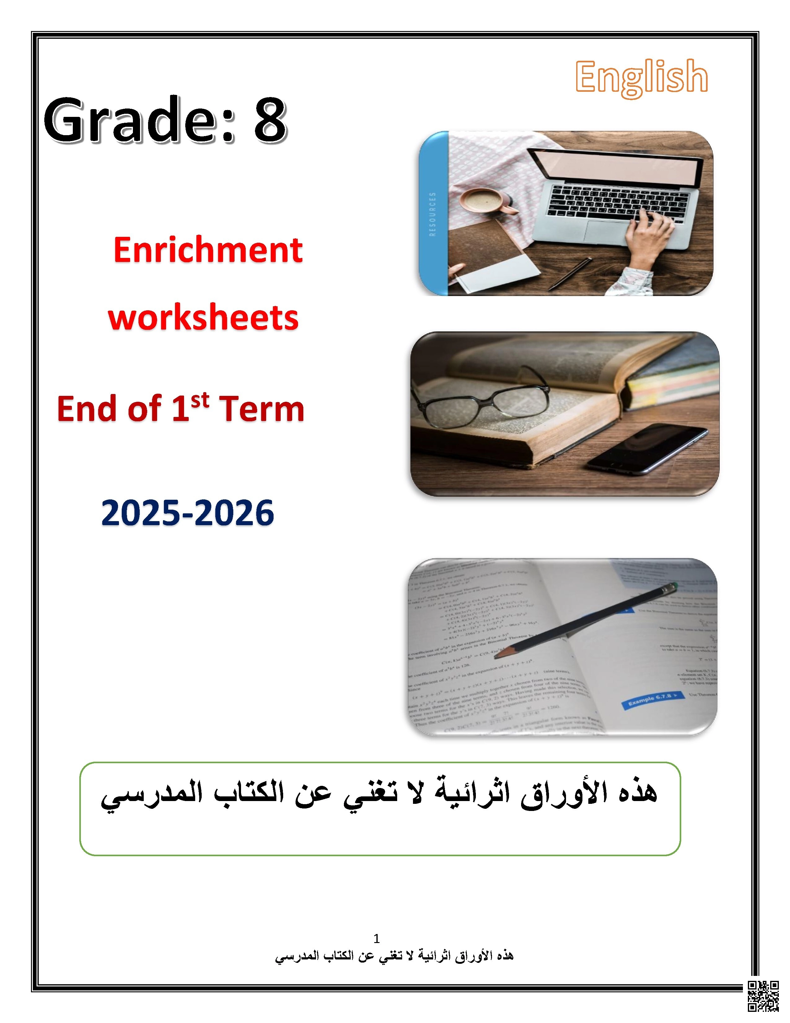 أوراق عمل نهاية الفصل غير مجابة - لغة انجليزية - الصف الصف الثامن - الفصل الفصل الأول