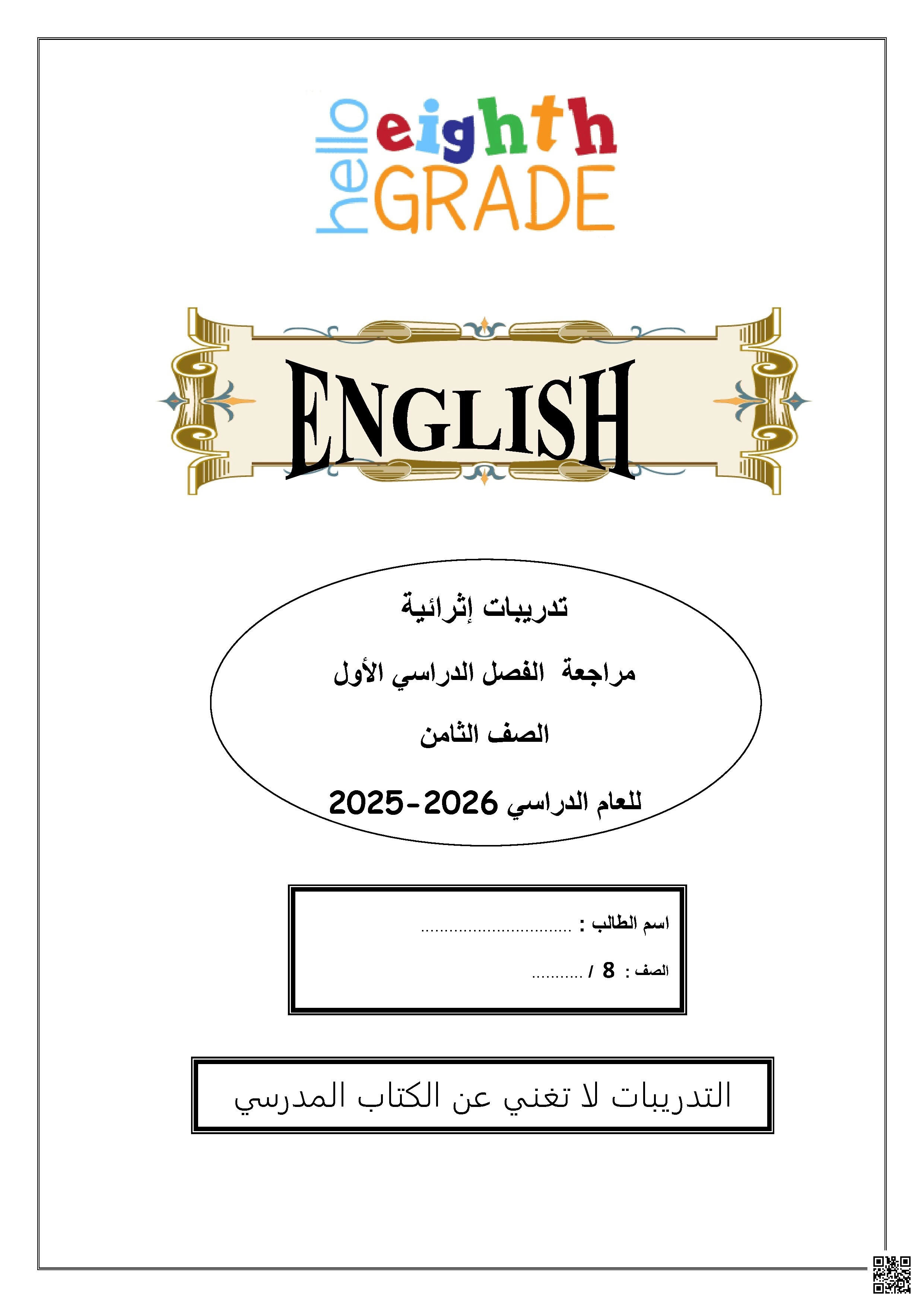 أوراق عمل إثرائية نهاية الفصل غير مجابة - لغة انجليزية - الصف الصف الثامن - الفصل الفصل الأول