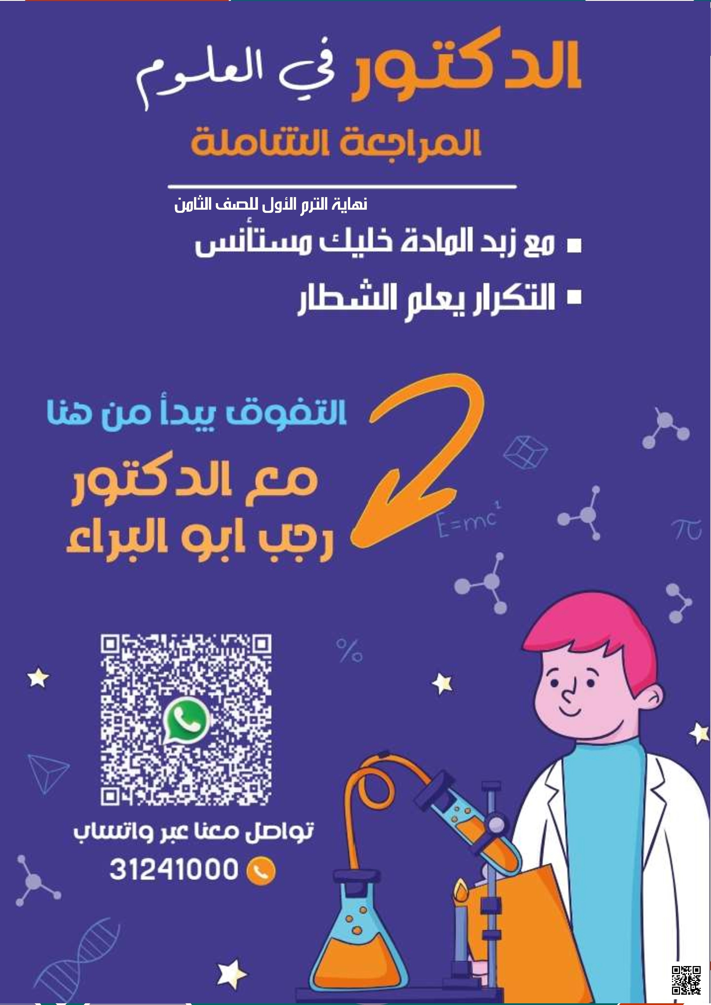 أوراق عمل نهاية الفصل مع الإجابة النموذجية للدكتور رجب أبو البراء - علوم - الصف الصف الثامن - الفصل الفصل الأول