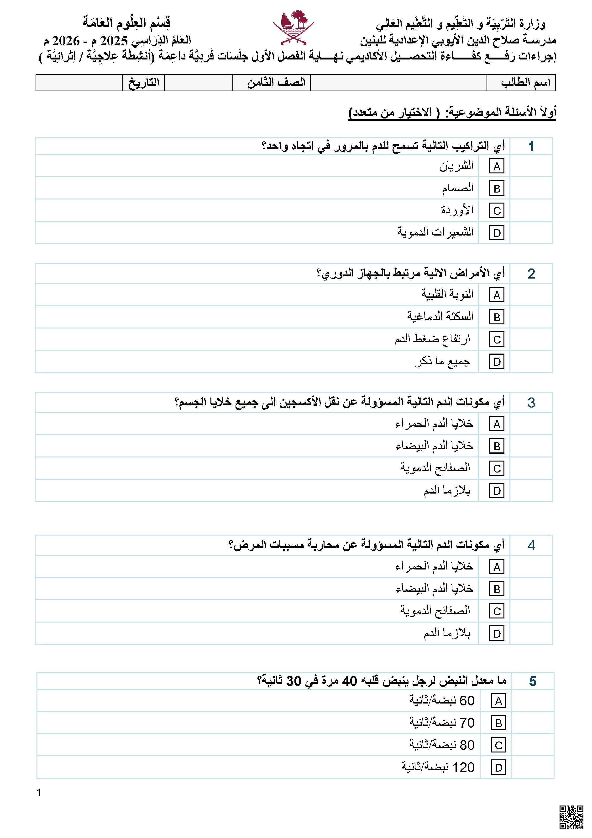 أوراق عمل مدرسة صلاح الدين الأيوبي نهاية الفصل غير مجابة - علوم - الصف الصف الثامن - الفصل الفصل الأول