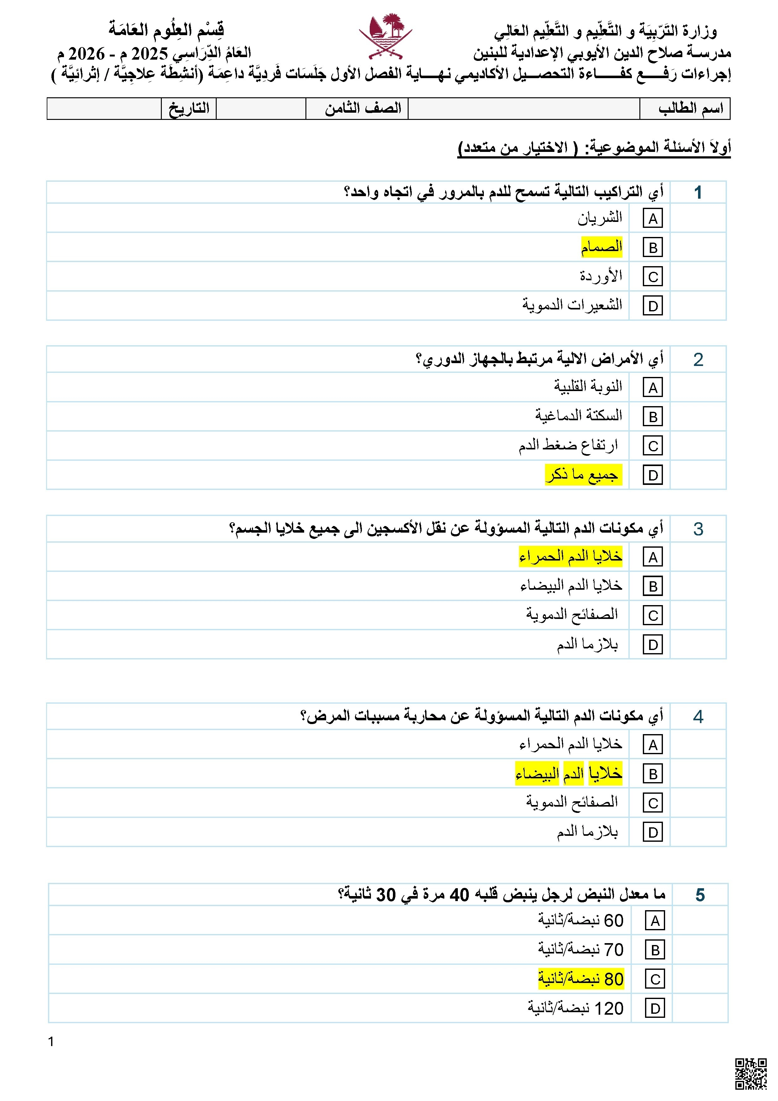 أوراق عمل مدرسة صلاح الدين الأيوبي نهاية الفصل مع الإجابة النموذجية - علوم - الصف الصف الثامن - الفصل الفصل الأول