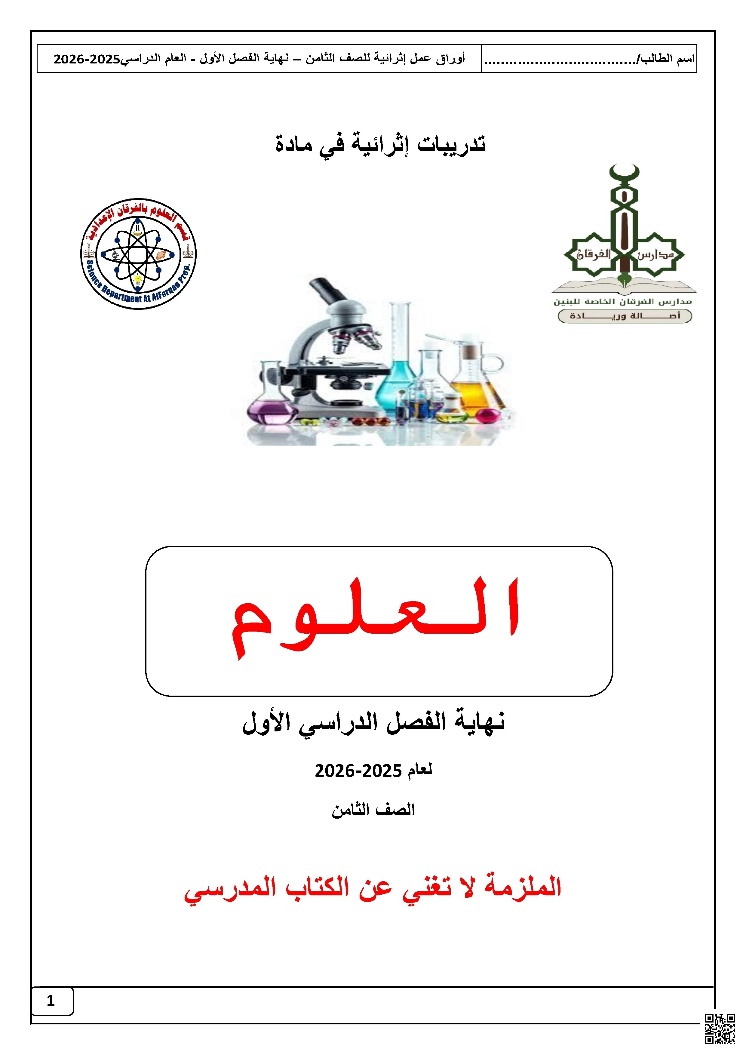 أوراق عمل الفرقان نهاية الفصل غير مجابة - علوم - الصف الصف الثامن - الفصل الفصل الأول