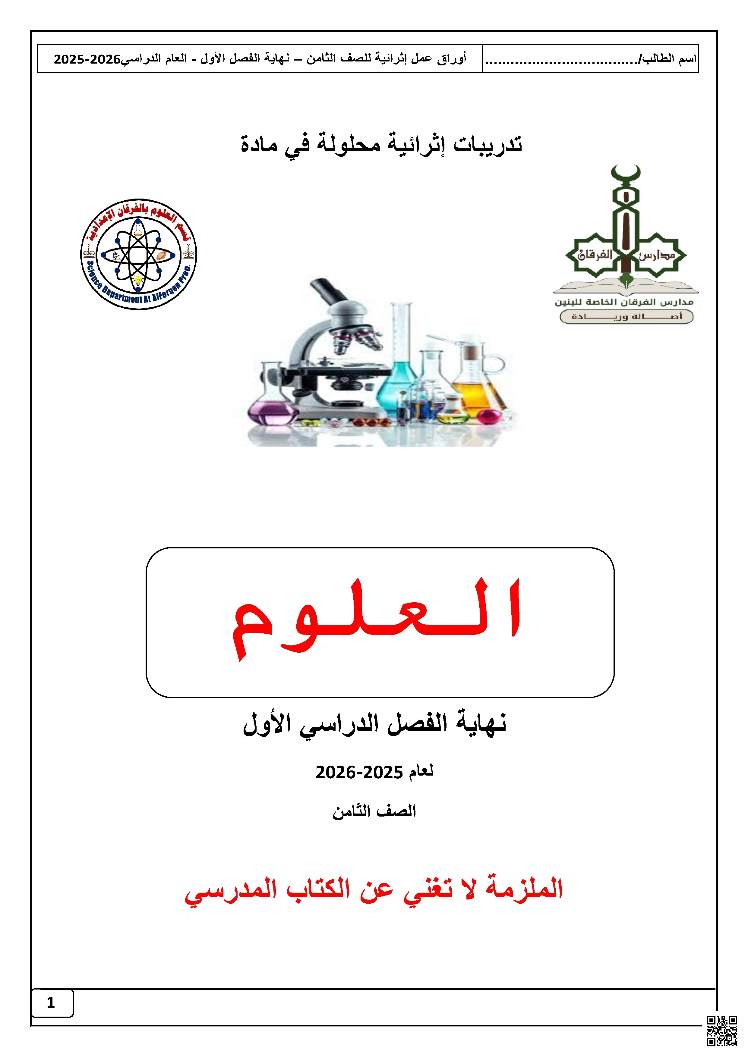 أوراق عمل الفرقان نهاية الفصل مع الإجابة النموذجية - علوم - الصف الصف الثامن - الفصل الفصل الأول