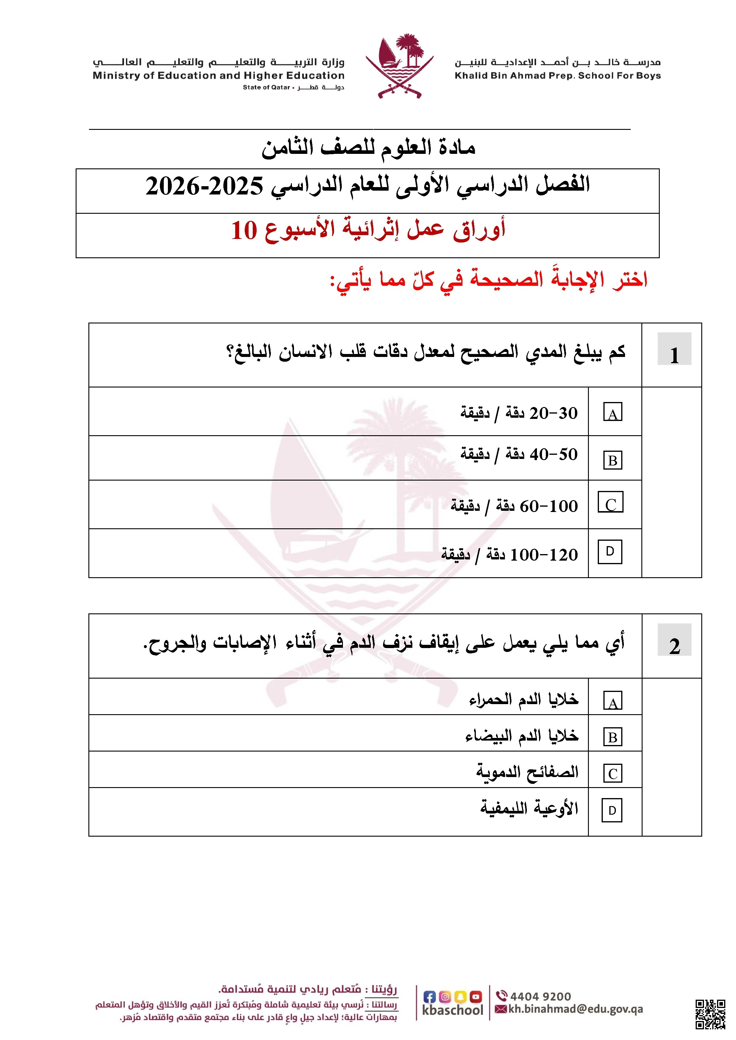 أوراق عمل مدرسة خالد بن أحمد نهاية الفصل مع الإجابة النموذجية - علوم - الصف الصف الثامن - الفصل الفصل الأول