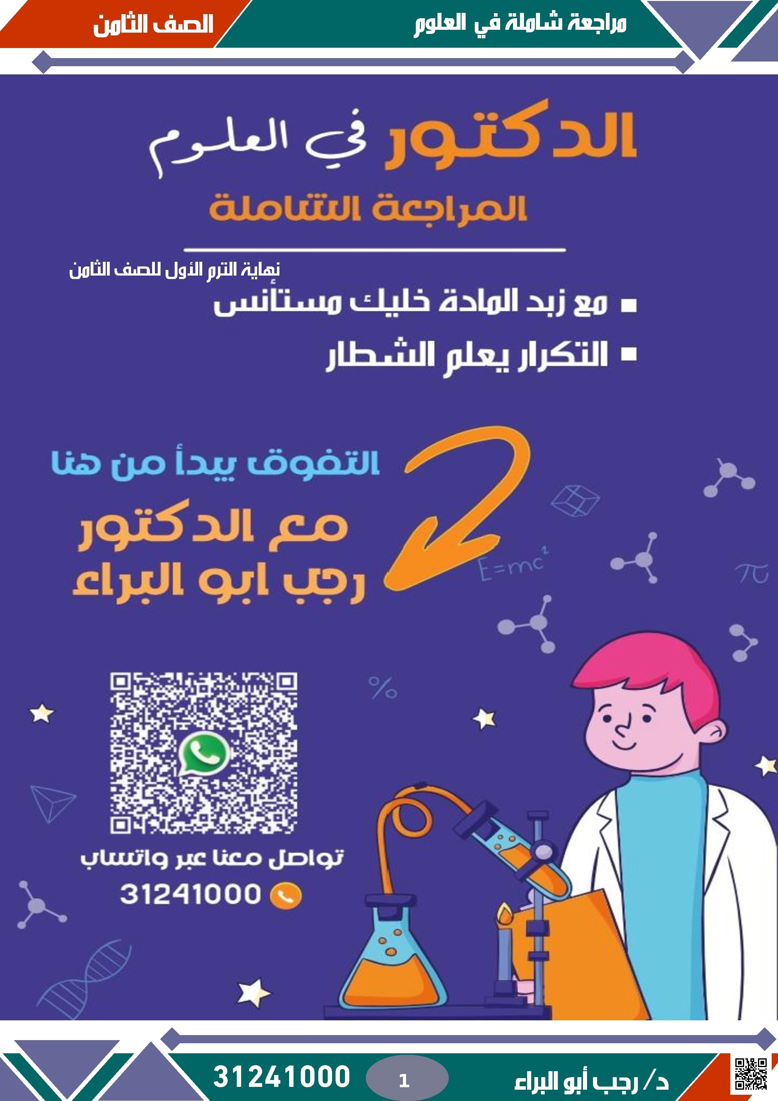 أوراق عمل ومراجعة شاملة لاختبار نهاية الفصل للدكتور رجب أبو البراء - علوم - الصف الصف الثامن - الفصل الفصل الأول