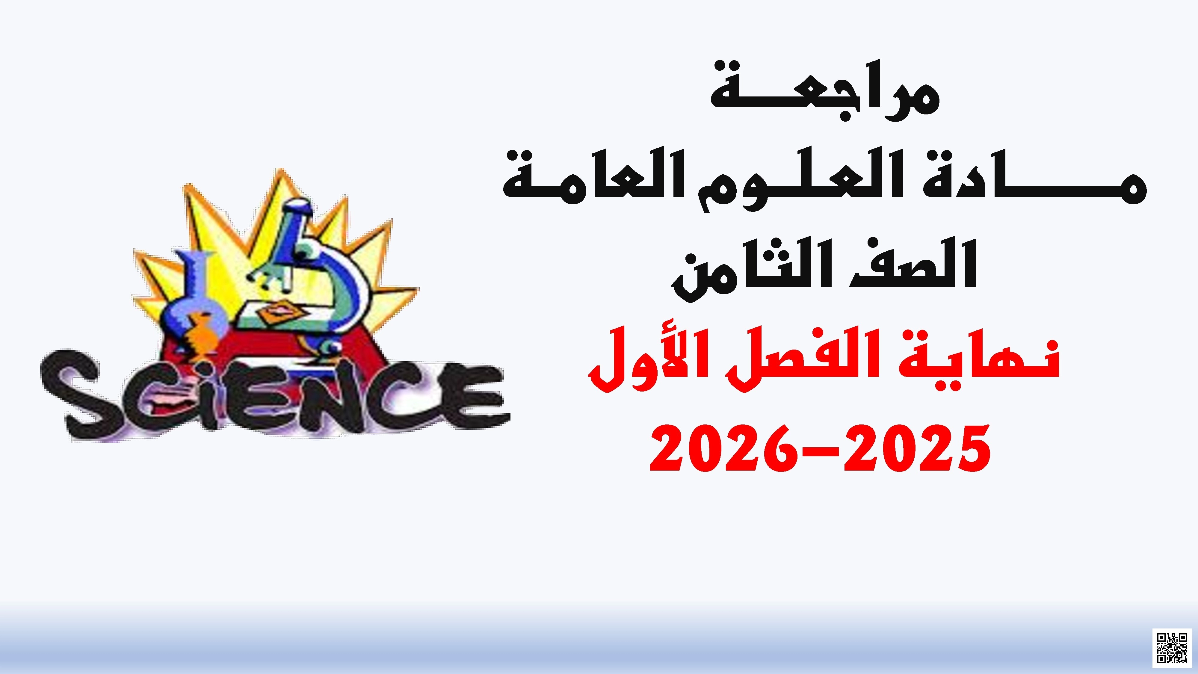 مراجعة شاملة لاختبار نهاية الفصل - علوم - الصف الصف الثامن - الفصل الفصل الأول