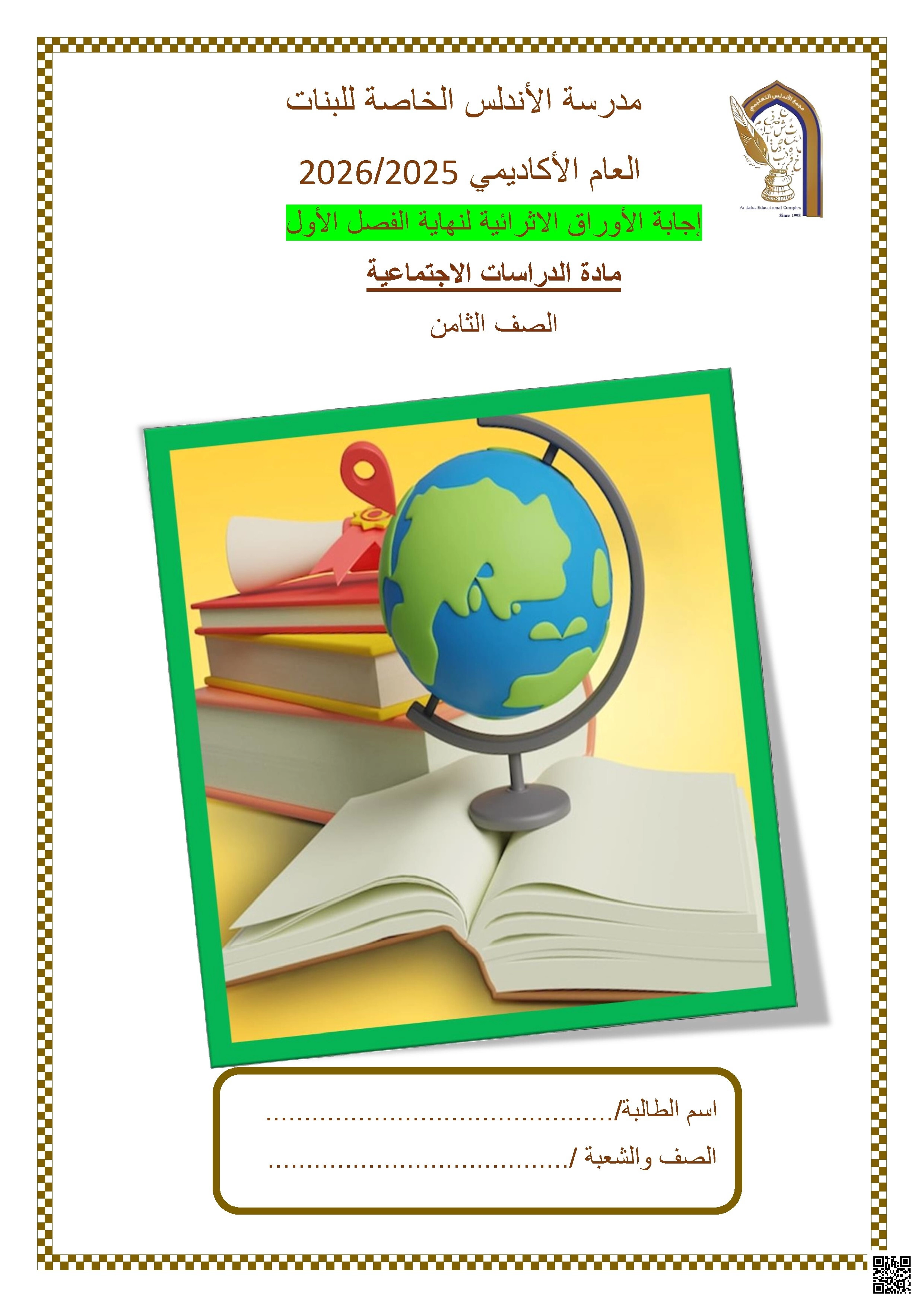 أوراق عمل مدرسة الأندلس نهاية الفصل مع الإجابة النموذجية - اجتماعيات - الصف الصف الثامن - الفصل الفصل الأول