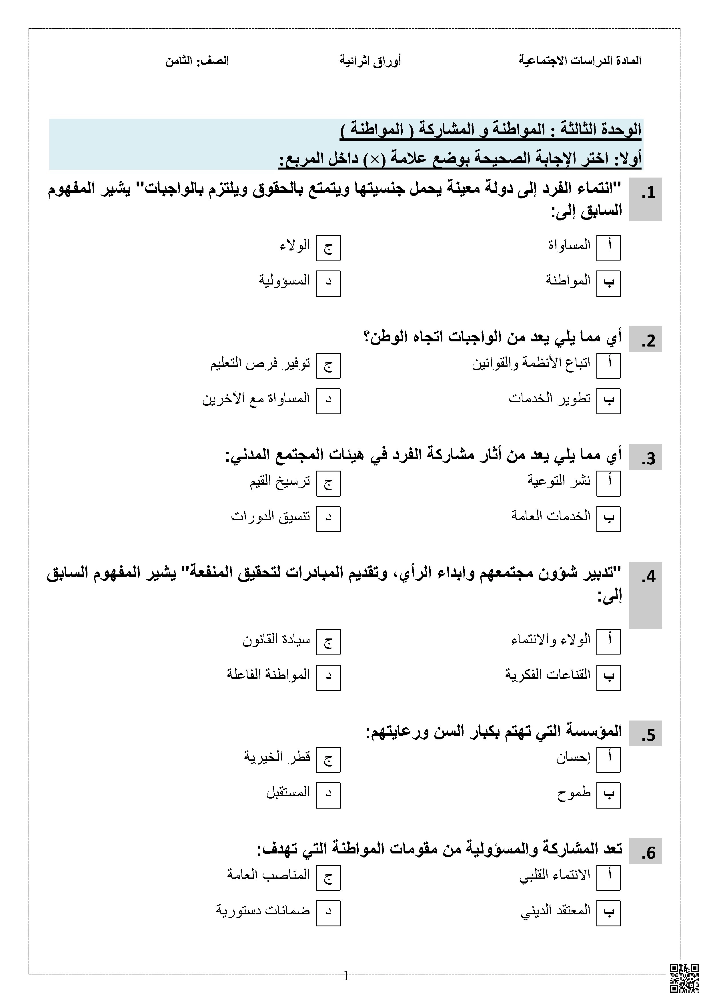 أوراق عمل نهاية الفصل غير مجابة - اجتماعيات - الصف الصف الثامن - الفصل الفصل الأول