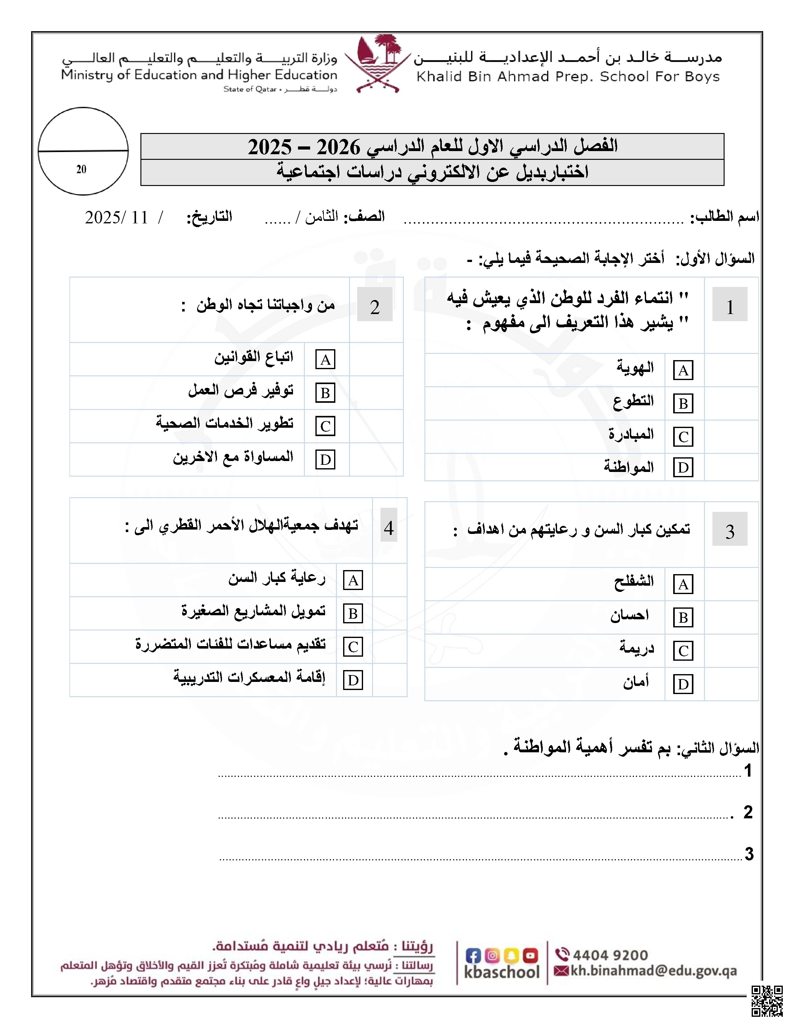 أوراق عمل مدرسة خالد بن أحمد نهاية الفصل غير مجابة - اجتماعيات - الصف الصف الثامن - الفصل الفصل الأول