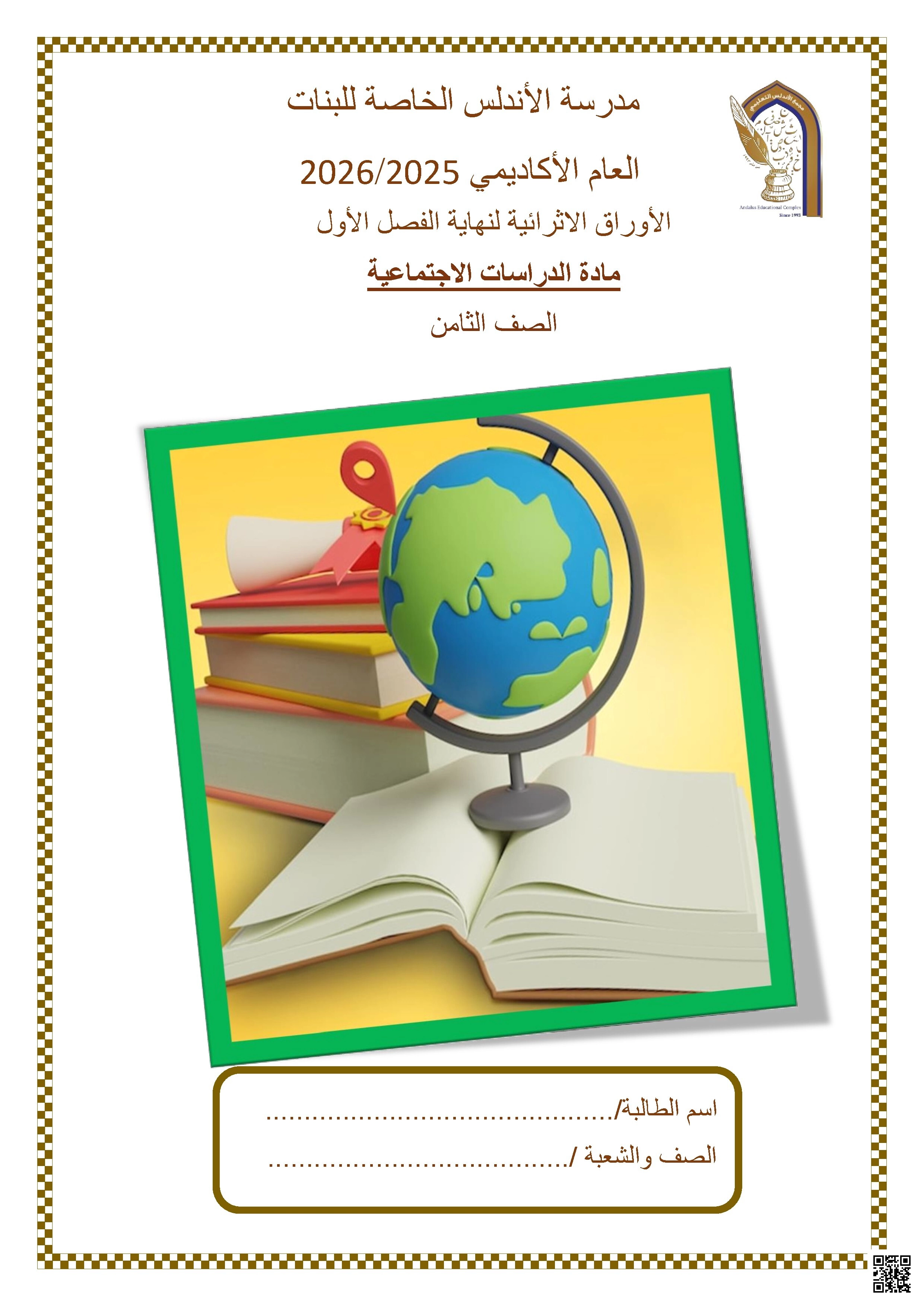 أوراق عمل مدرسة الأندلس نهاية الفصل غير مجابة - اجتماعيات - الصف الصف الثامن - الفصل الفصل الأول