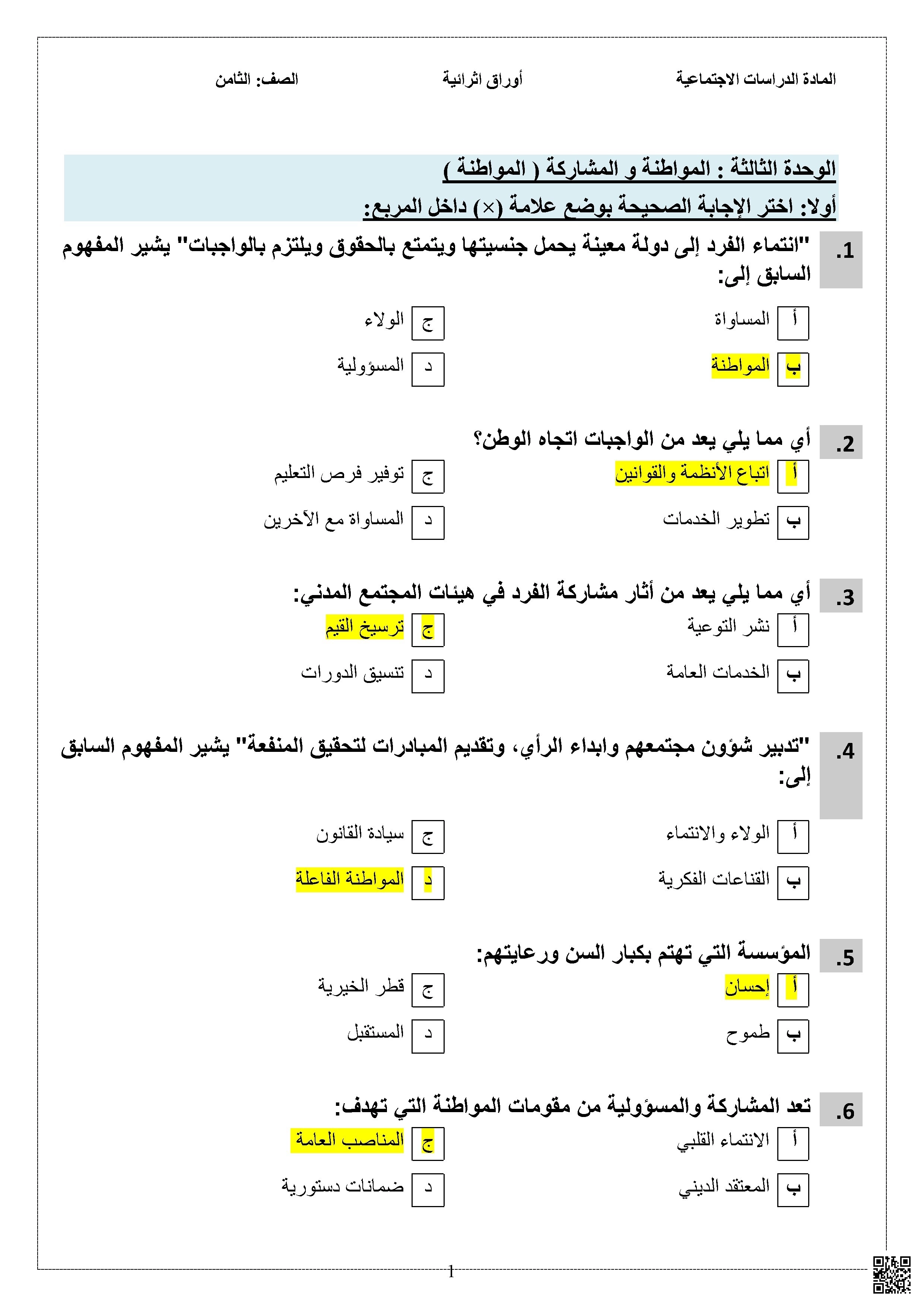 أوراق عمل نهاية الفصل مع الإجابة النموذجية - اجتماعيات - الصف الصف الثامن - الفصل الفصل الأول