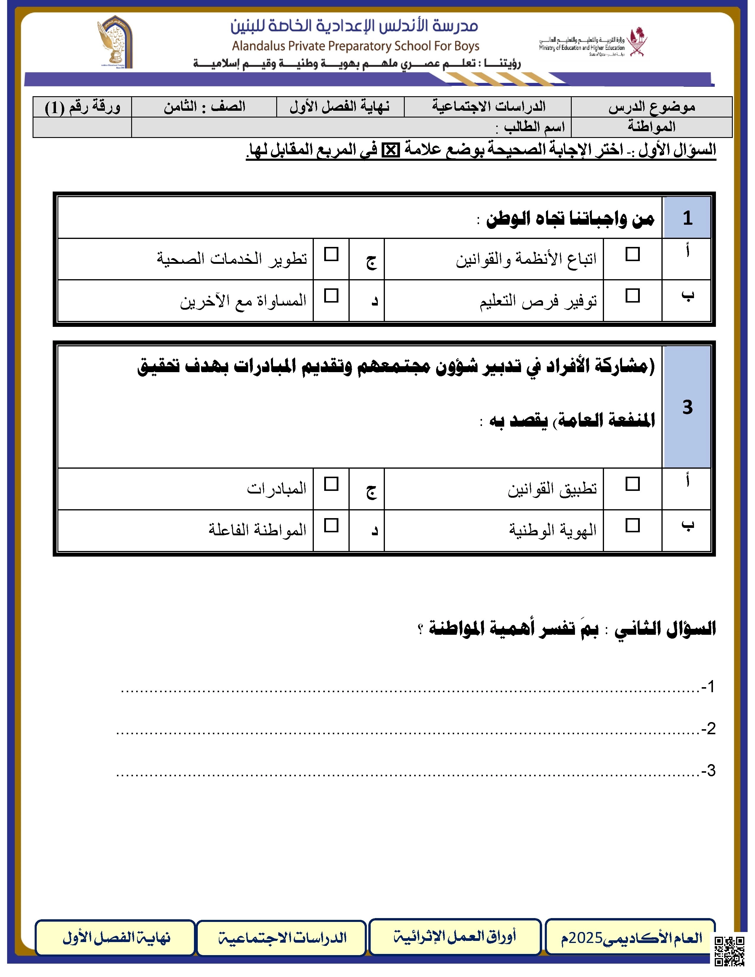 أوراق عمل الأندلس للبنين التحضيرية لاختبار نهاية الفصل غير مجابة - اجتماعيات - الصف الصف الثامن - الفصل الفصل الأول