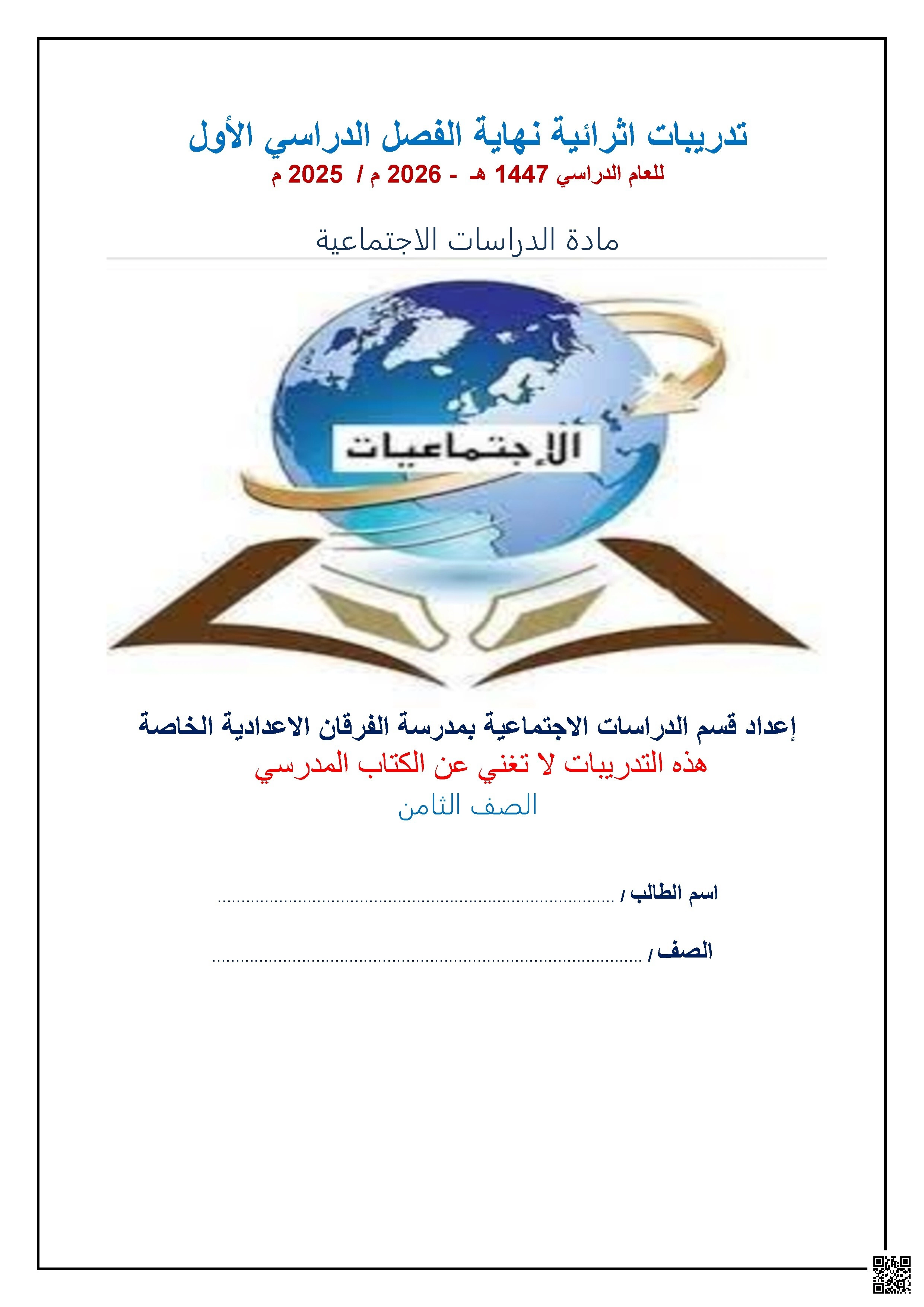 أوراق عمل الفرقان نهاية الفصل غير مجابة - اجتماعيات - الصف الصف الثامن - الفصل الفصل الأول