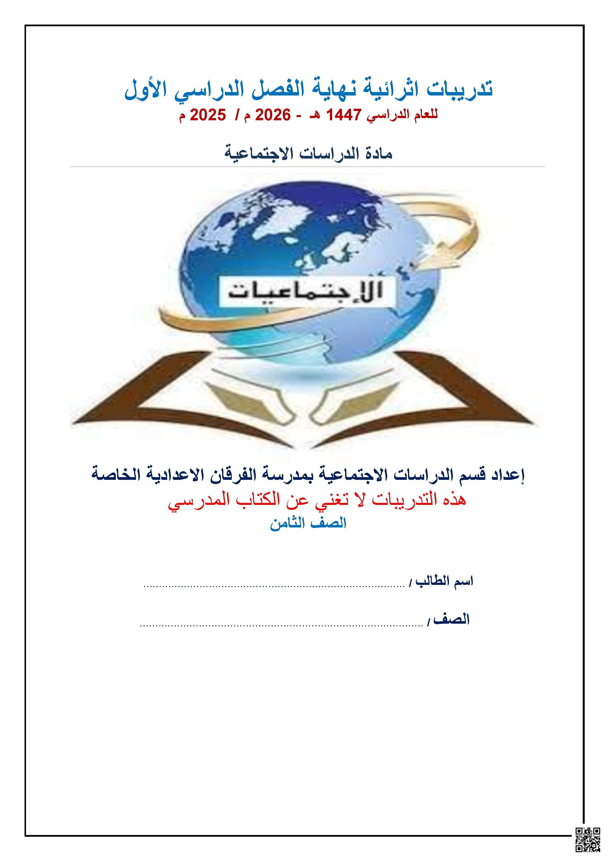 أوراق عمل الفرقان نهاية الفصل مع الإجابة النموذجية - اجتماعيات - الصف الصف الثامن - الفصل الفصل الأول