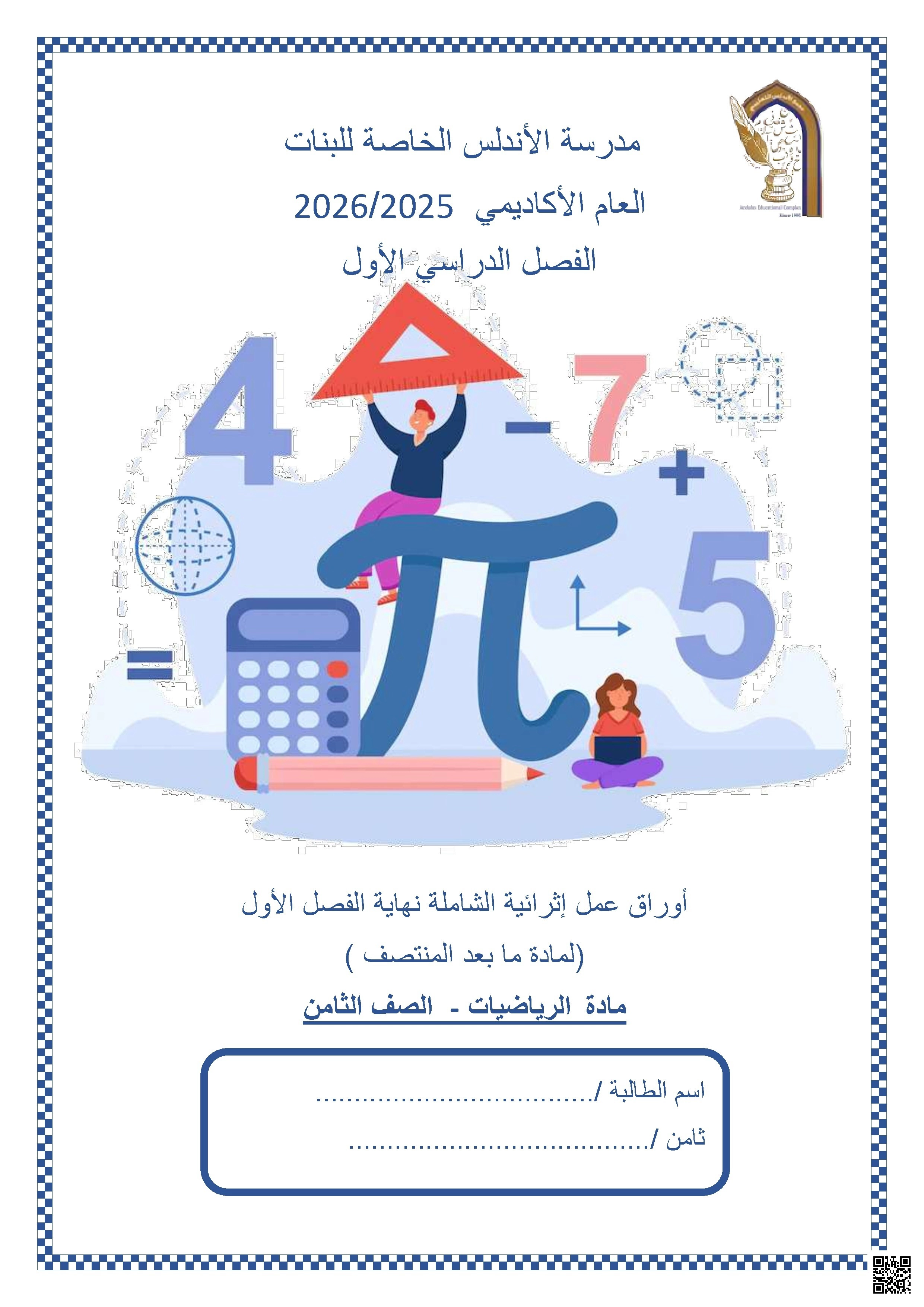 أوراق عمل مدرسة الأندلس نهاية الفصل غير مجابة - رياضيات - الصف الصف الثامن - الفصل الفصل الأول