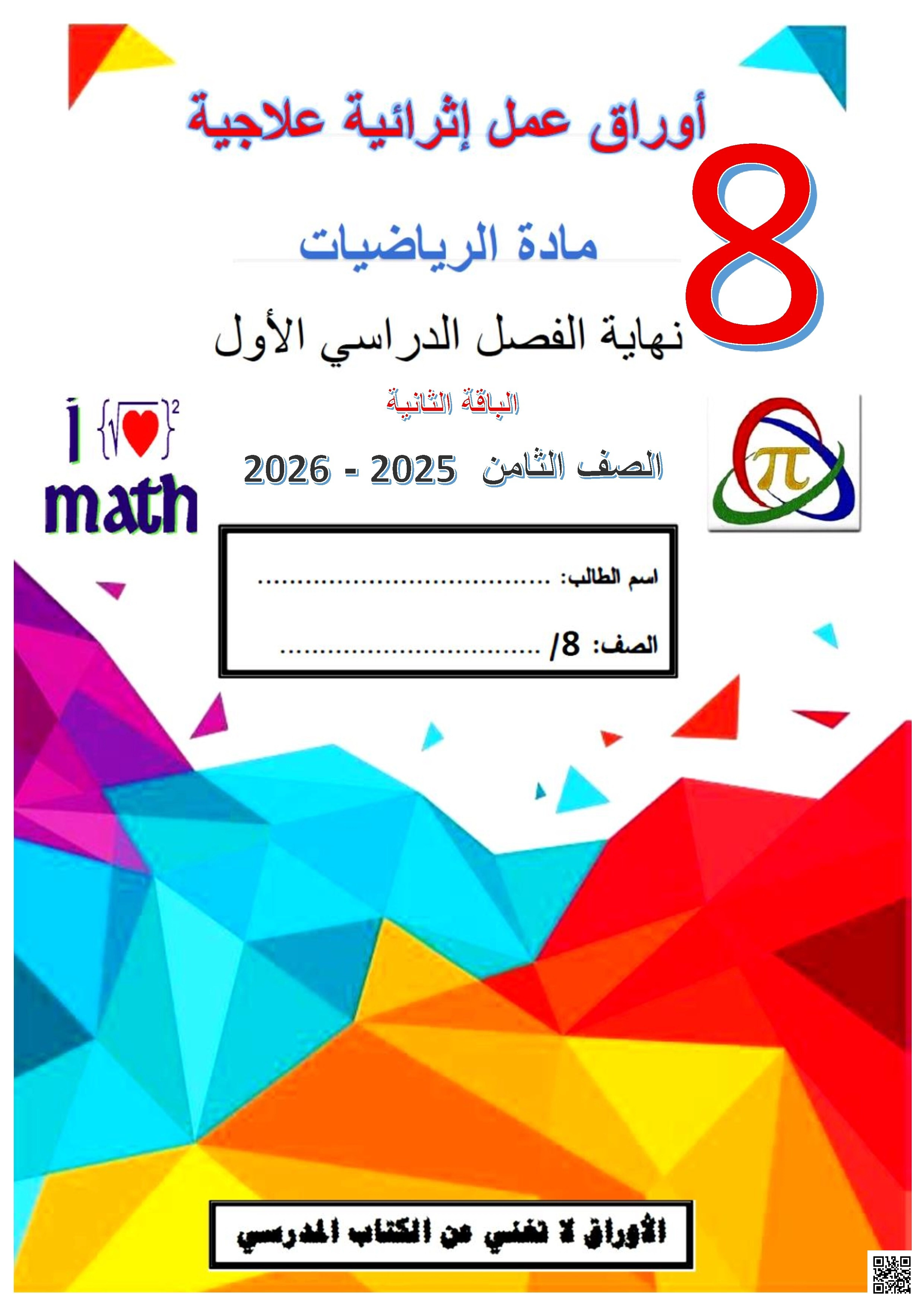 أوراق عمل الفرقان نهاية الفصل غير مجابة - رياضيات - الصف الصف الثامن - الفصل الفصل الأول