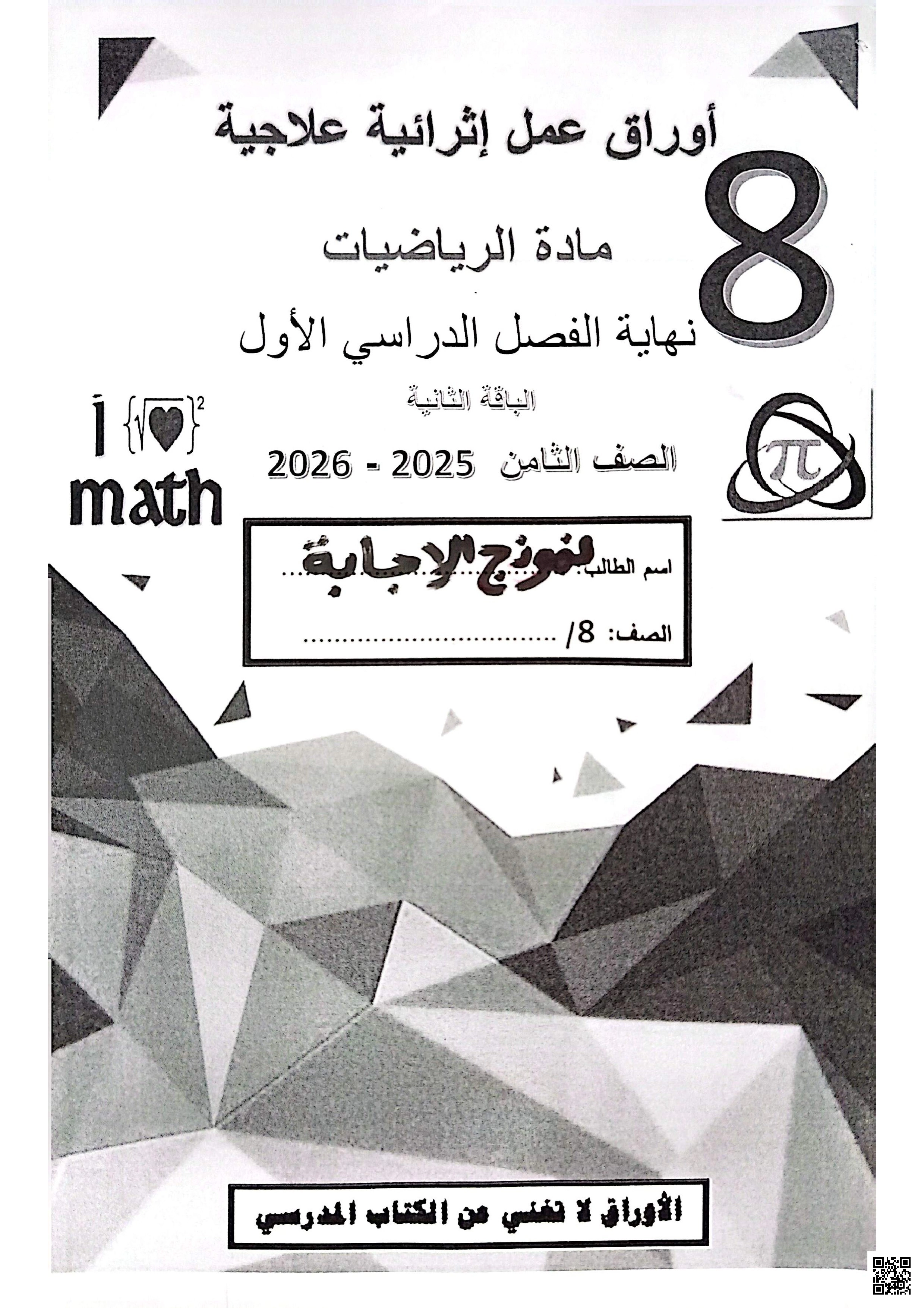 أوراق عمل الفرقان نهاية الفصل مع الإجابة النموذجية - رياضيات - الصف الصف الثامن - الفصل الفصل الأول