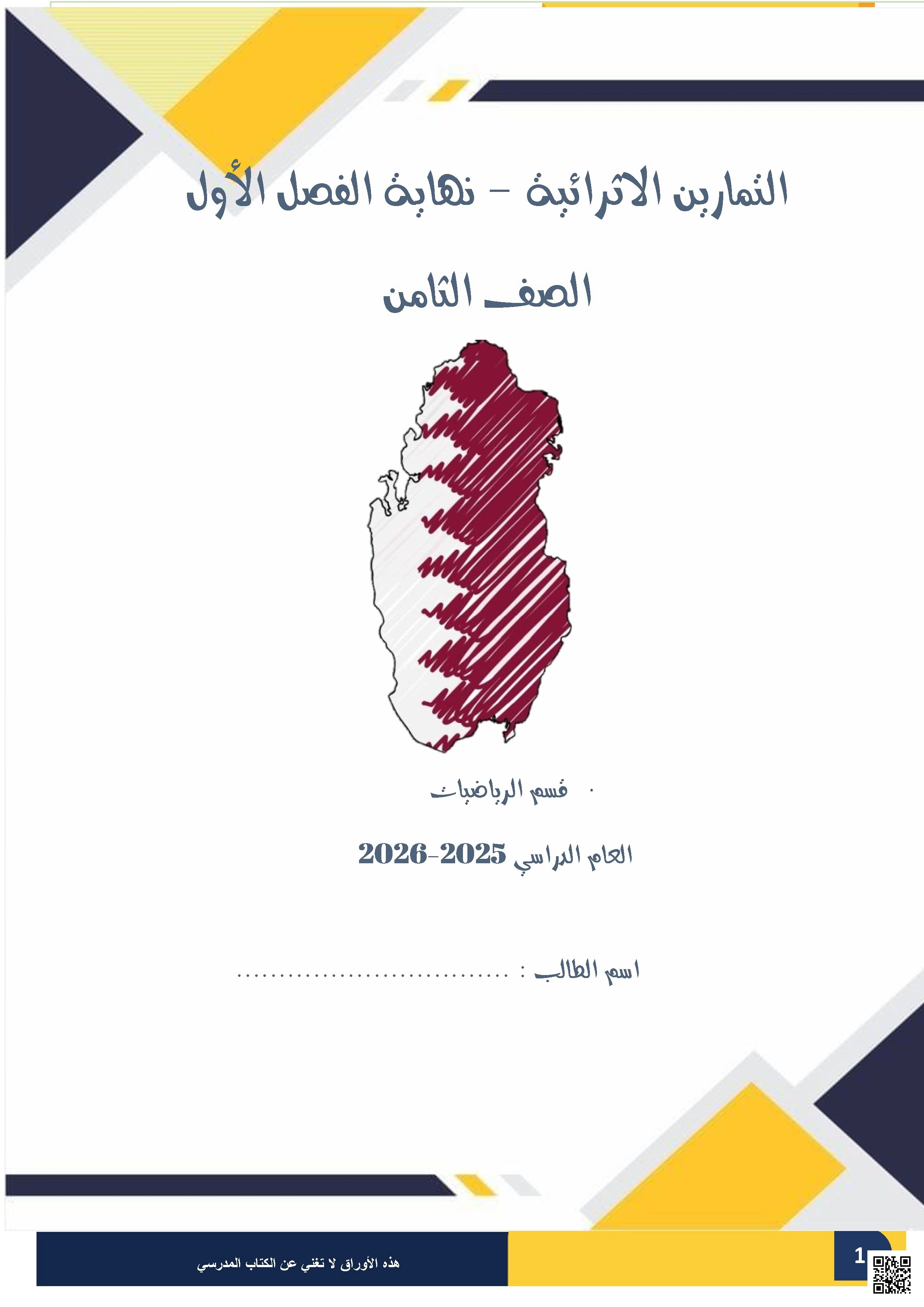 أوراق عمل اثرائية لاختبار نهاية الفصل غير مجابة - رياضيات - الصف الصف الثامن - الفصل الفصل الأول