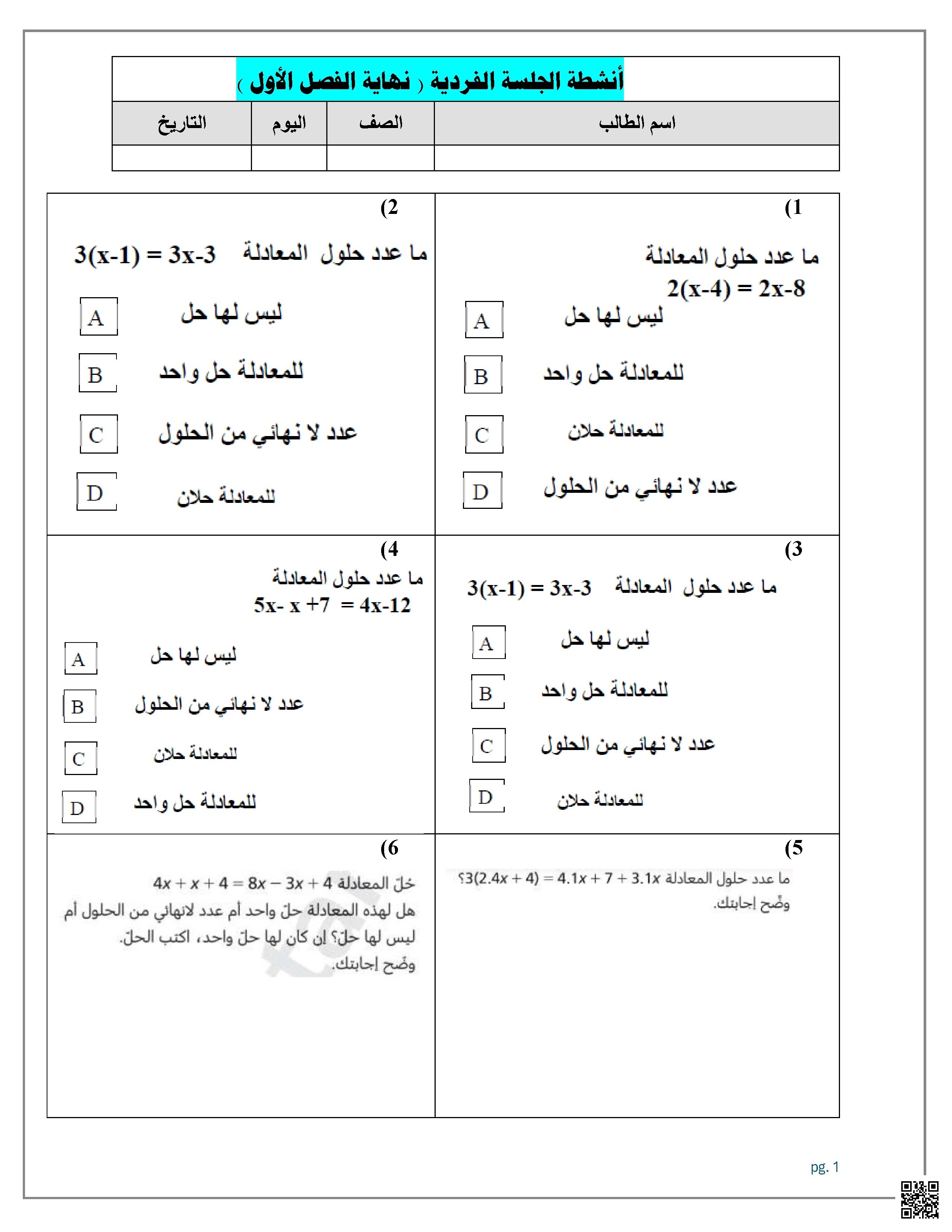 تدريبات وأوراق عمل نهاية الفصل غير مجابة - رياضيات - الصف الصف الثامن - الفصل الفصل الأول