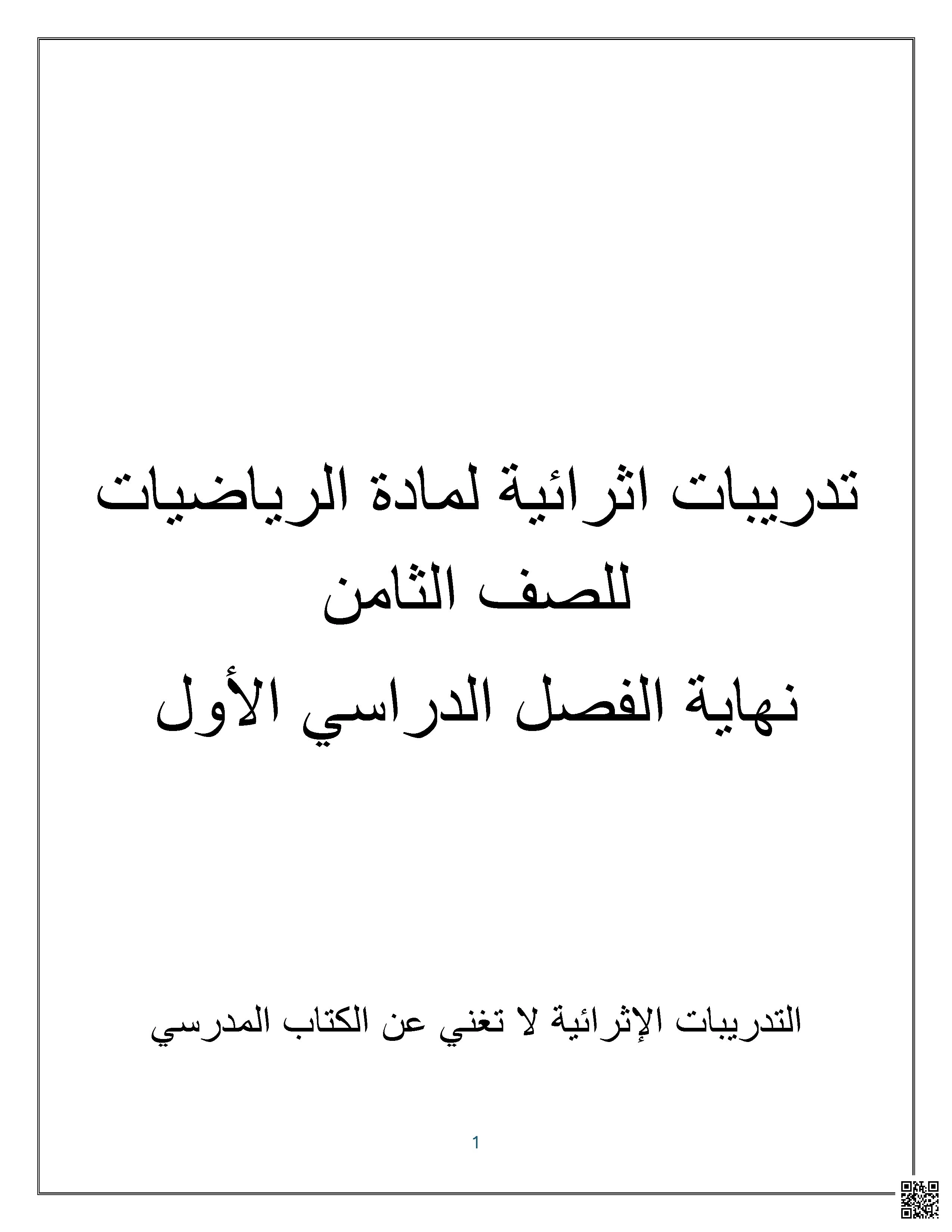 أوراق عمل وتدريبات نهاية الفصل غير مجابة - رياضيات - الصف الصف الثامن - الفصل الفصل الأول