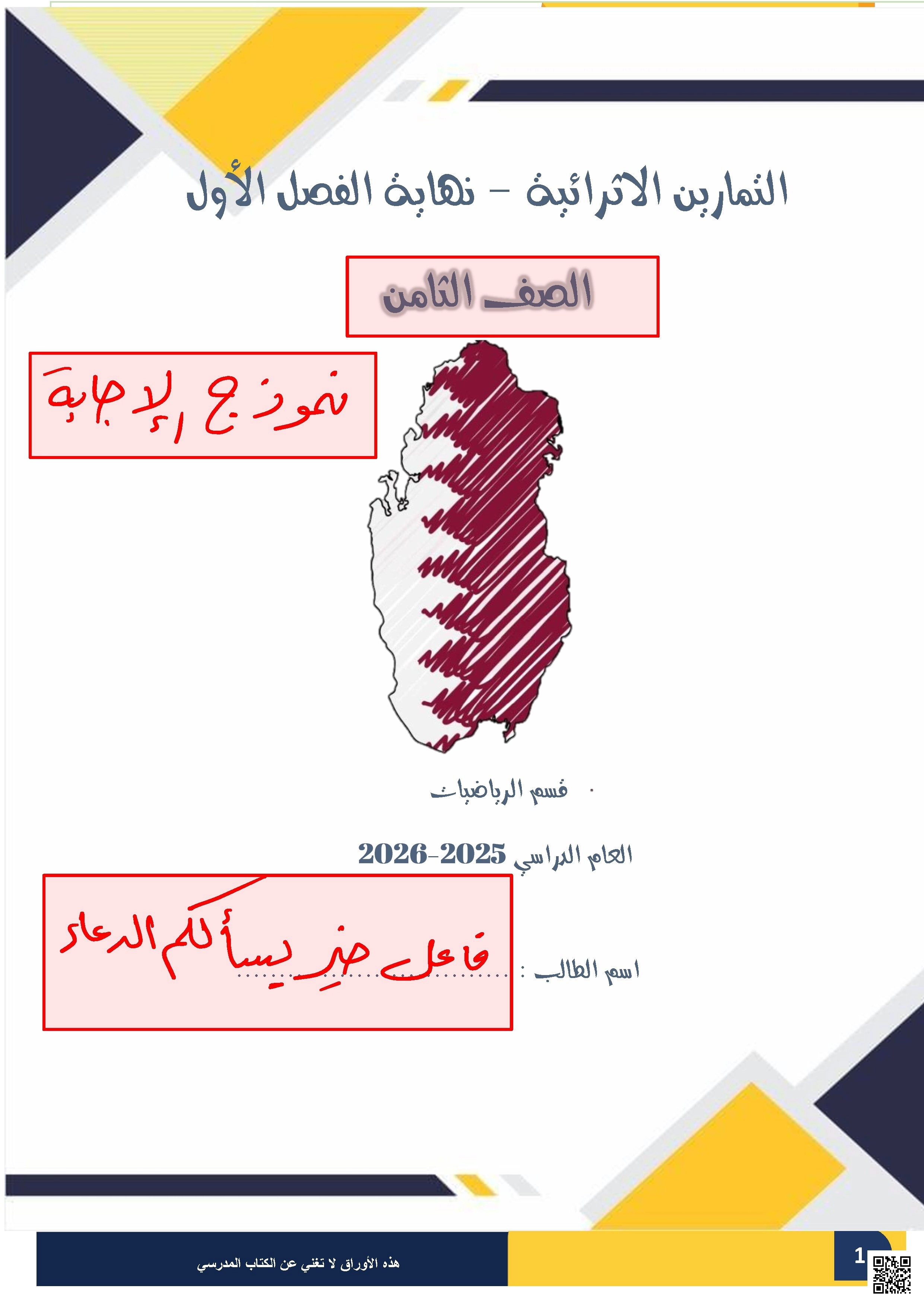 أوراق عمل شاملة نهاية الفصل مع الإجابة النموذجية - رياضيات - الصف الصف الثامن - الفصل الفصل الأول